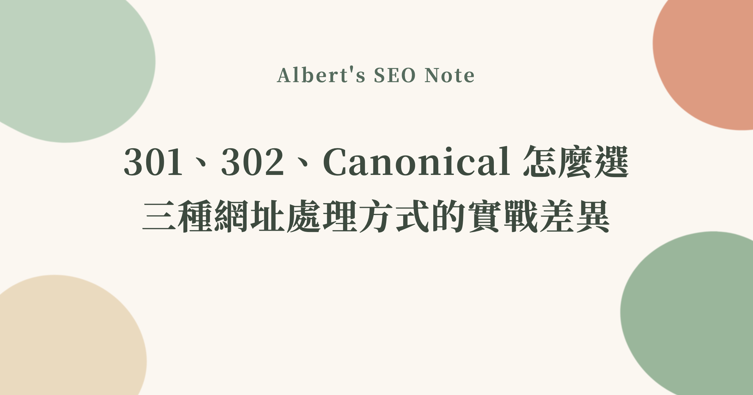 301、302、Canonical 怎麼選，三種網址處理方式的實戰差異