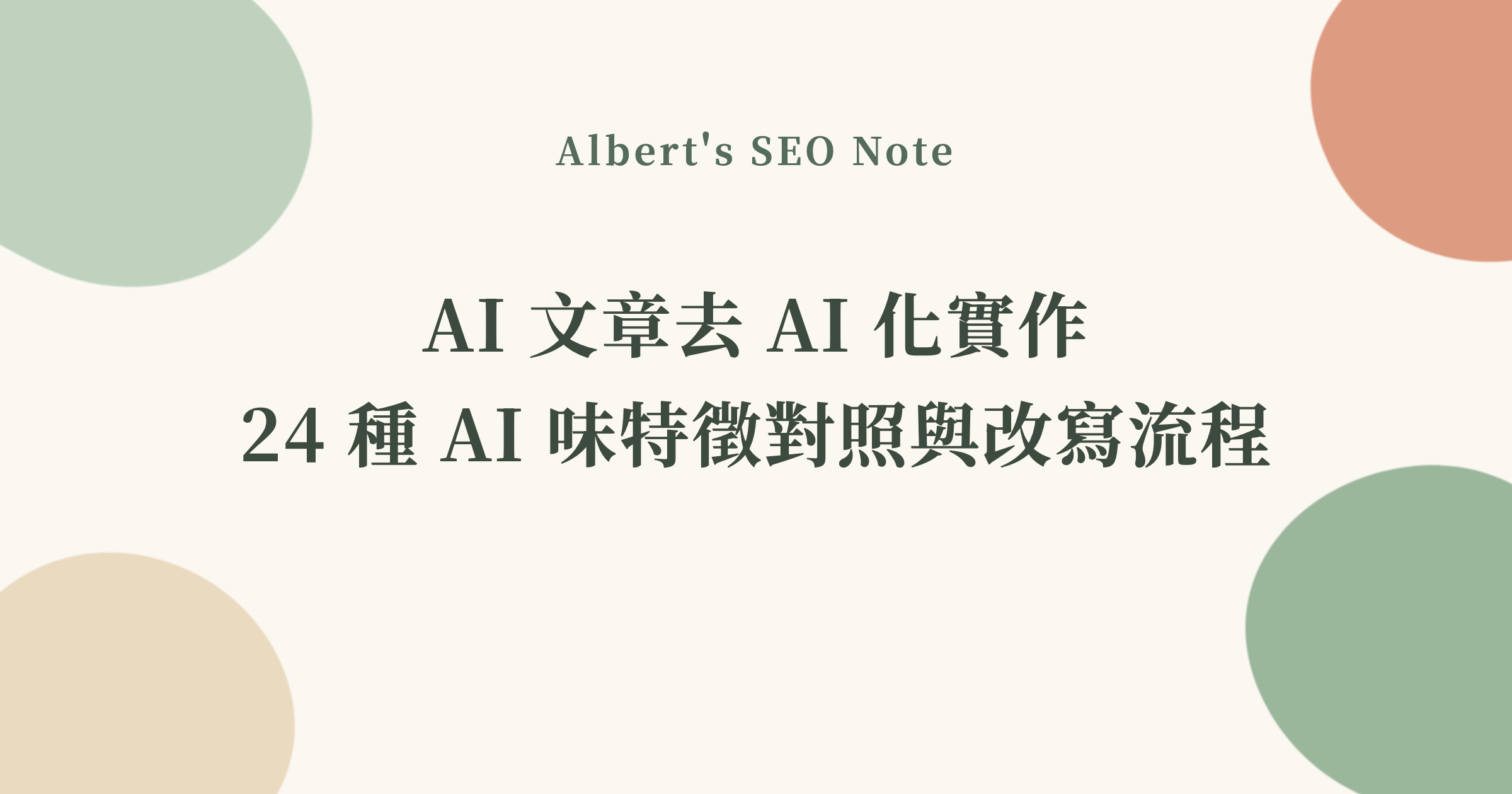 AI 文章去 AI 化實作，24 種 AI 味特徵對照與改寫流程