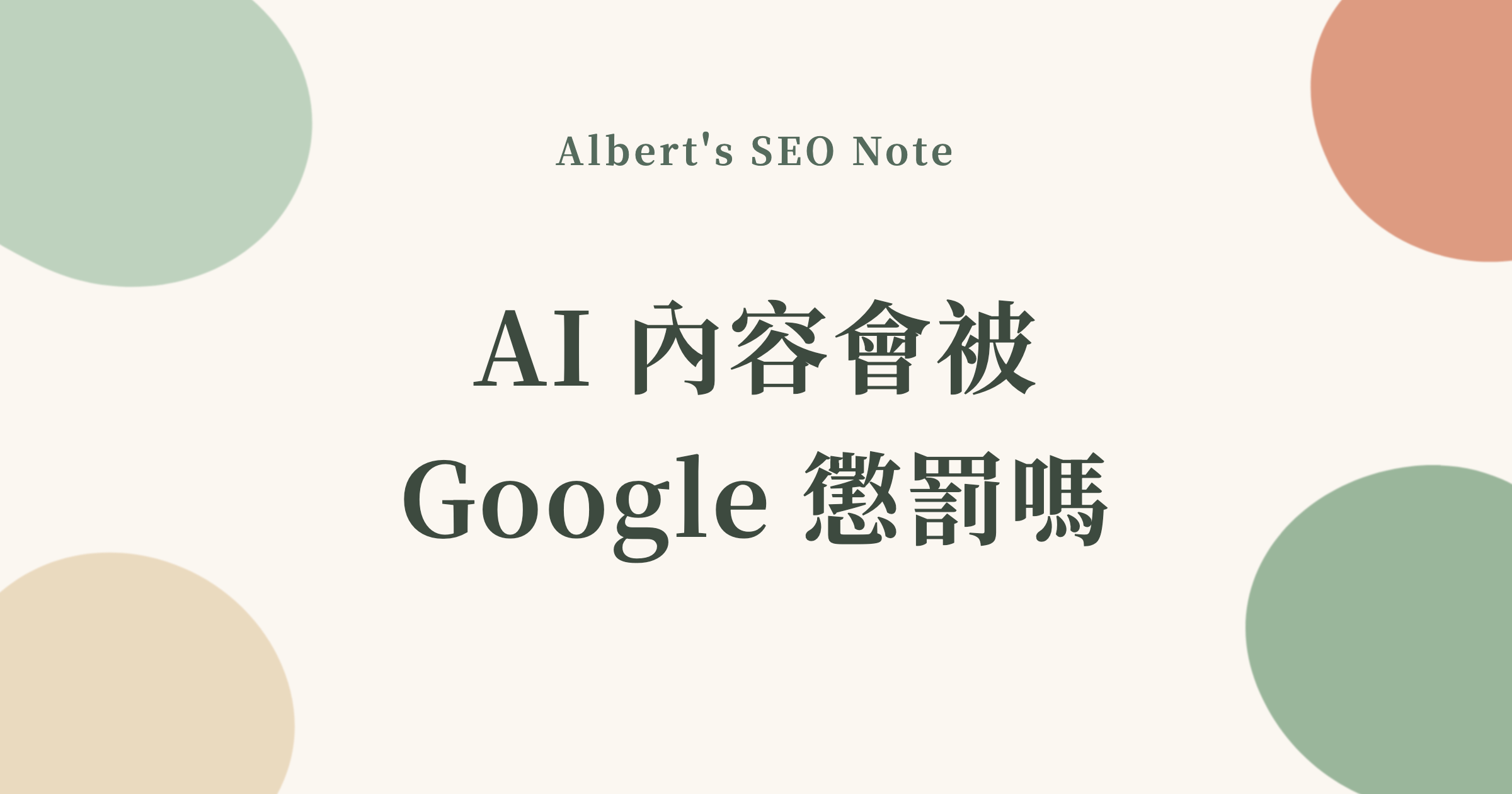 AI 寫的內容會被 Google 懲罰嗎？從官方政策到評分者指南的 AI 內容 SEO 界線
