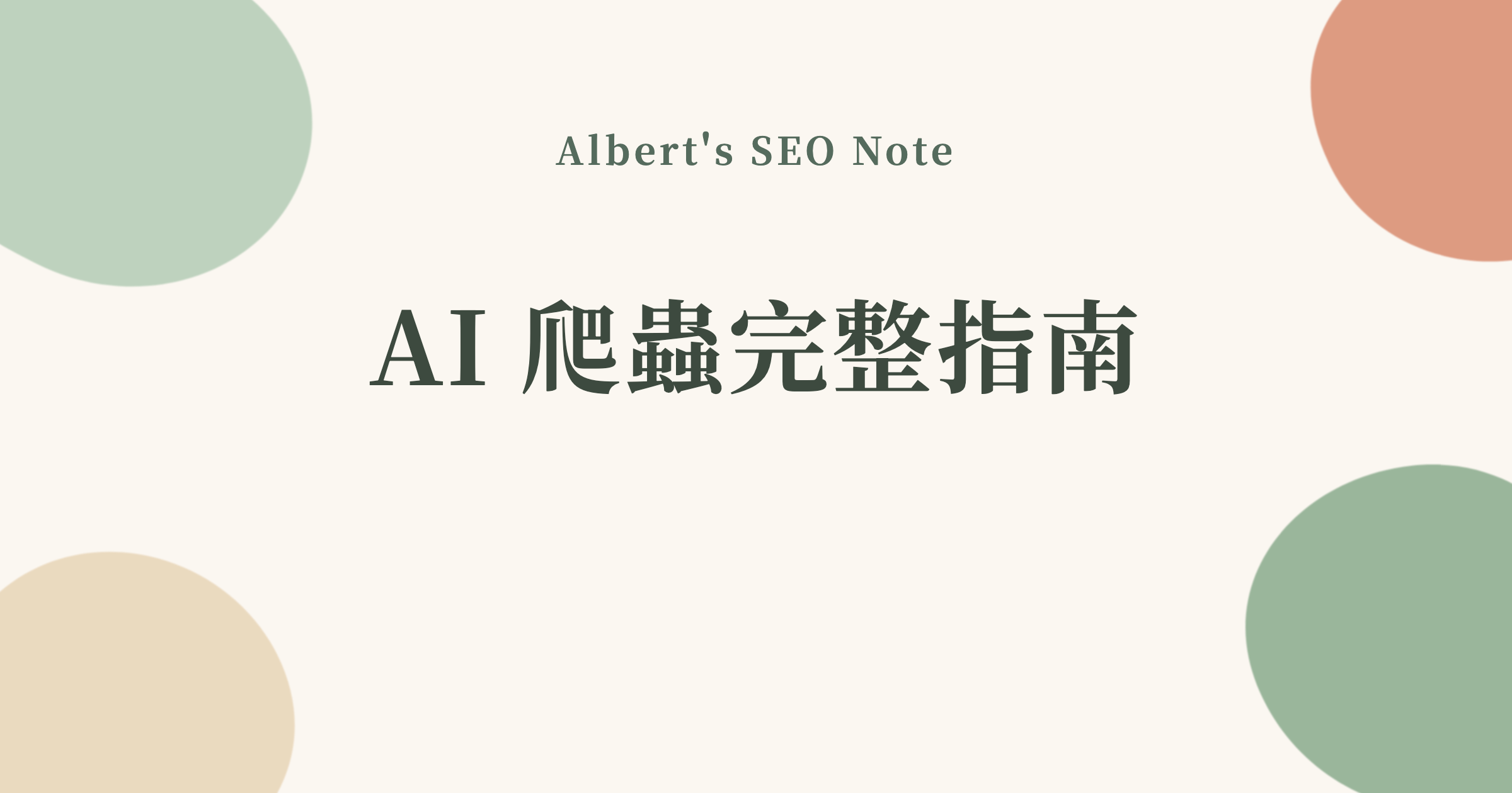 AI 爬蟲完整指南，從 GPTBot、ClaudeBot 到 PerplexityBot 的可見度監測與 robots.txt 策略