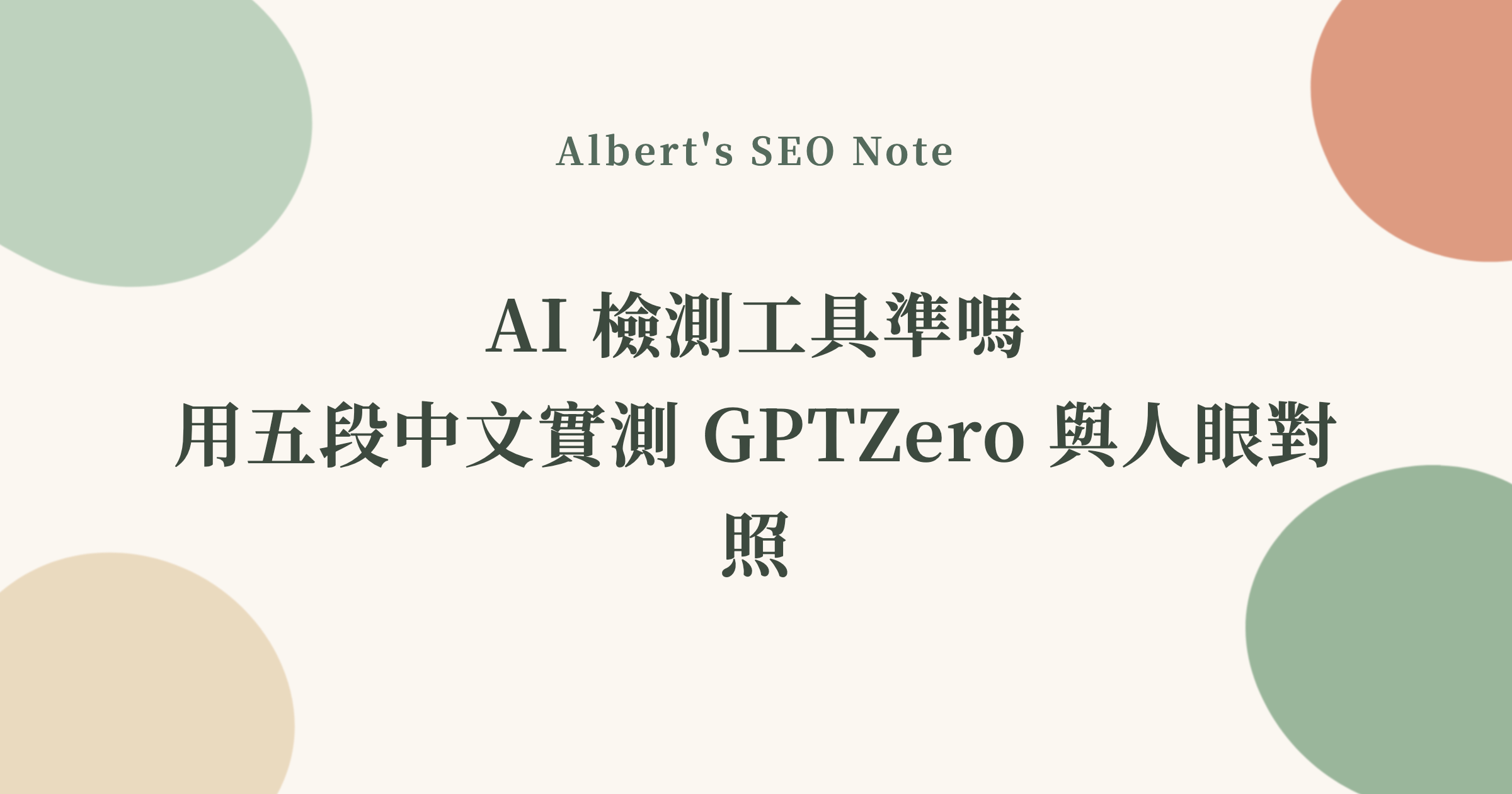 AI 檢測工具準嗎，用五段中文實測 GPTZero 與人眼對照