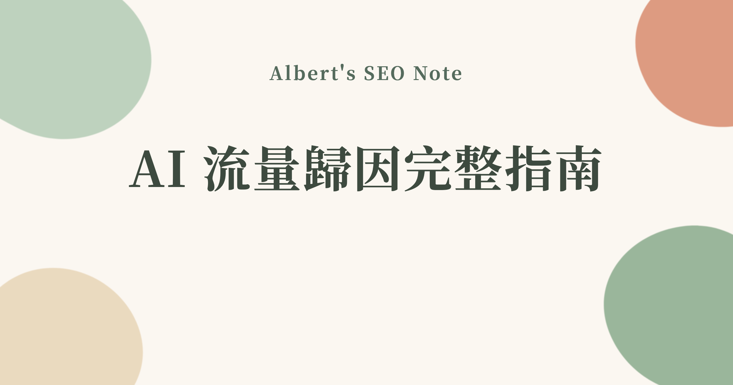 AI 流量歸因完整指南，用 GA4、Server Log、Referrer 拆解 ChatGPT、Perplexity、AI Overview 帶來的流量