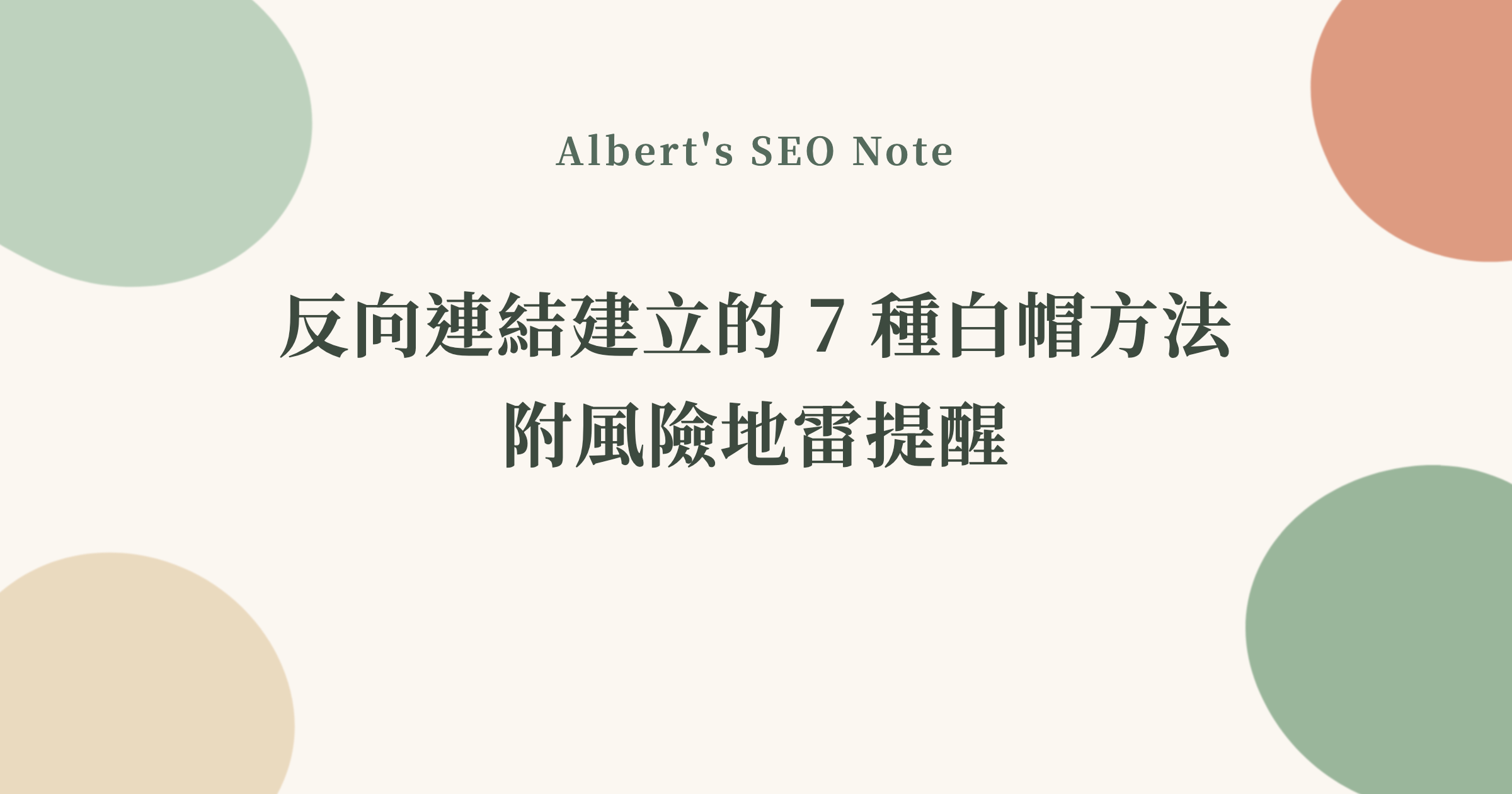 反向連結建立的 7 種白帽方法，附風險地雷提醒