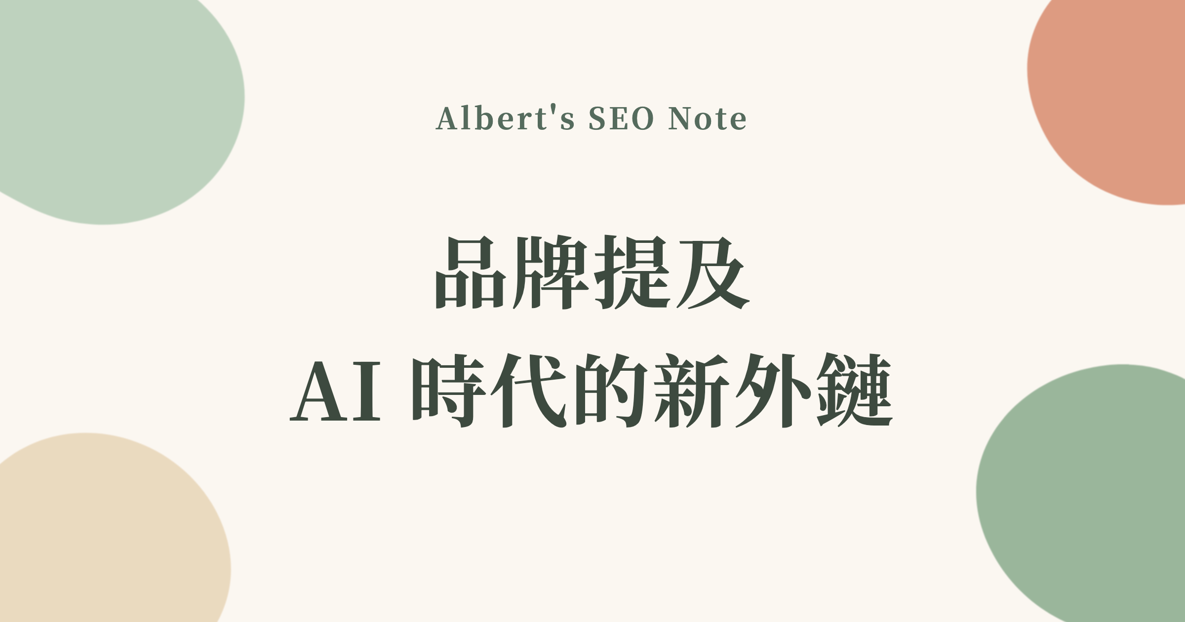 品牌提及是 AI 時代的新外鏈，沒有連結也能讓 AI 記住你