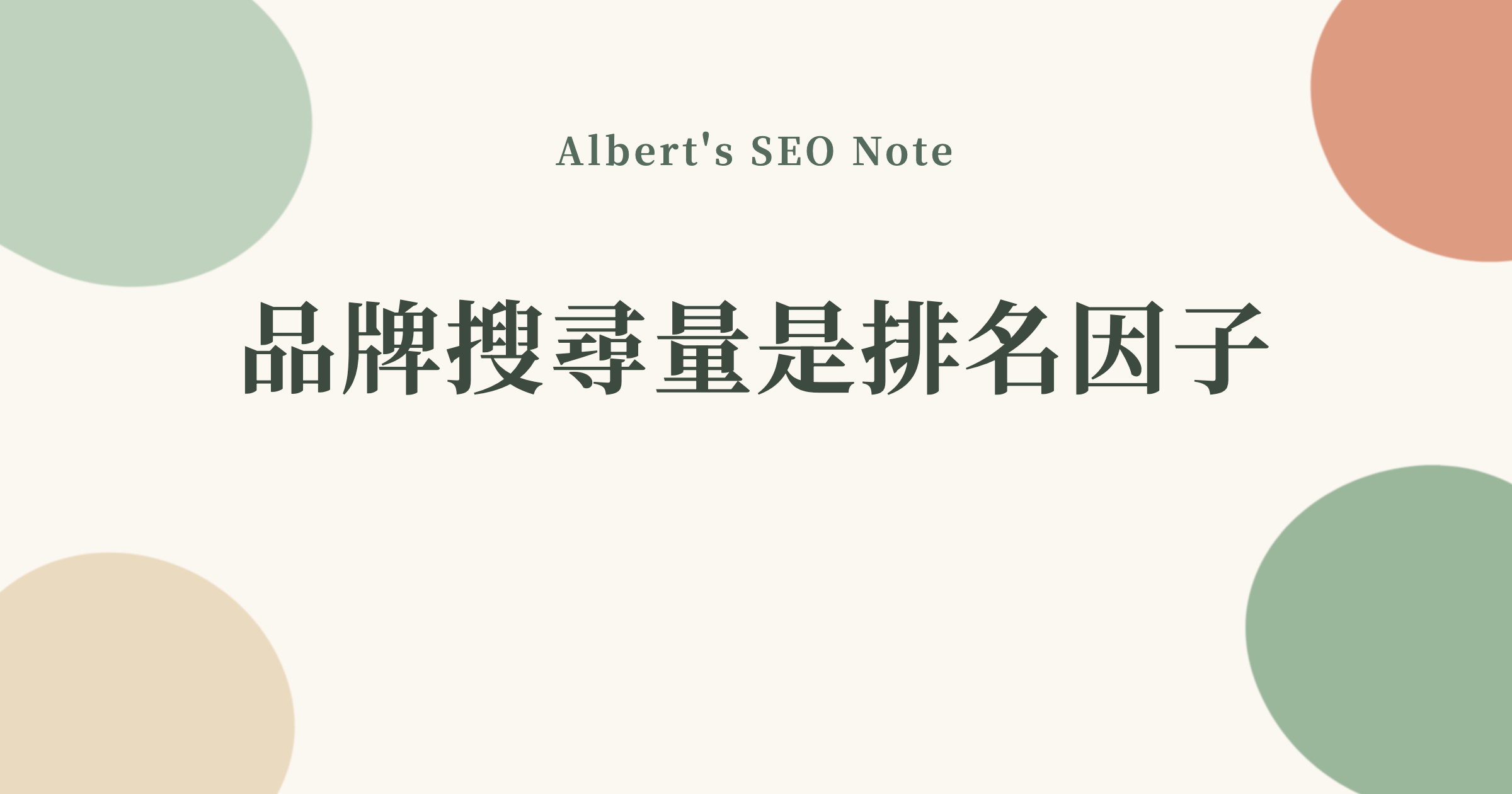 品牌搜尋量是 AI 時代最被低估的排名因子，該怎麼養起來