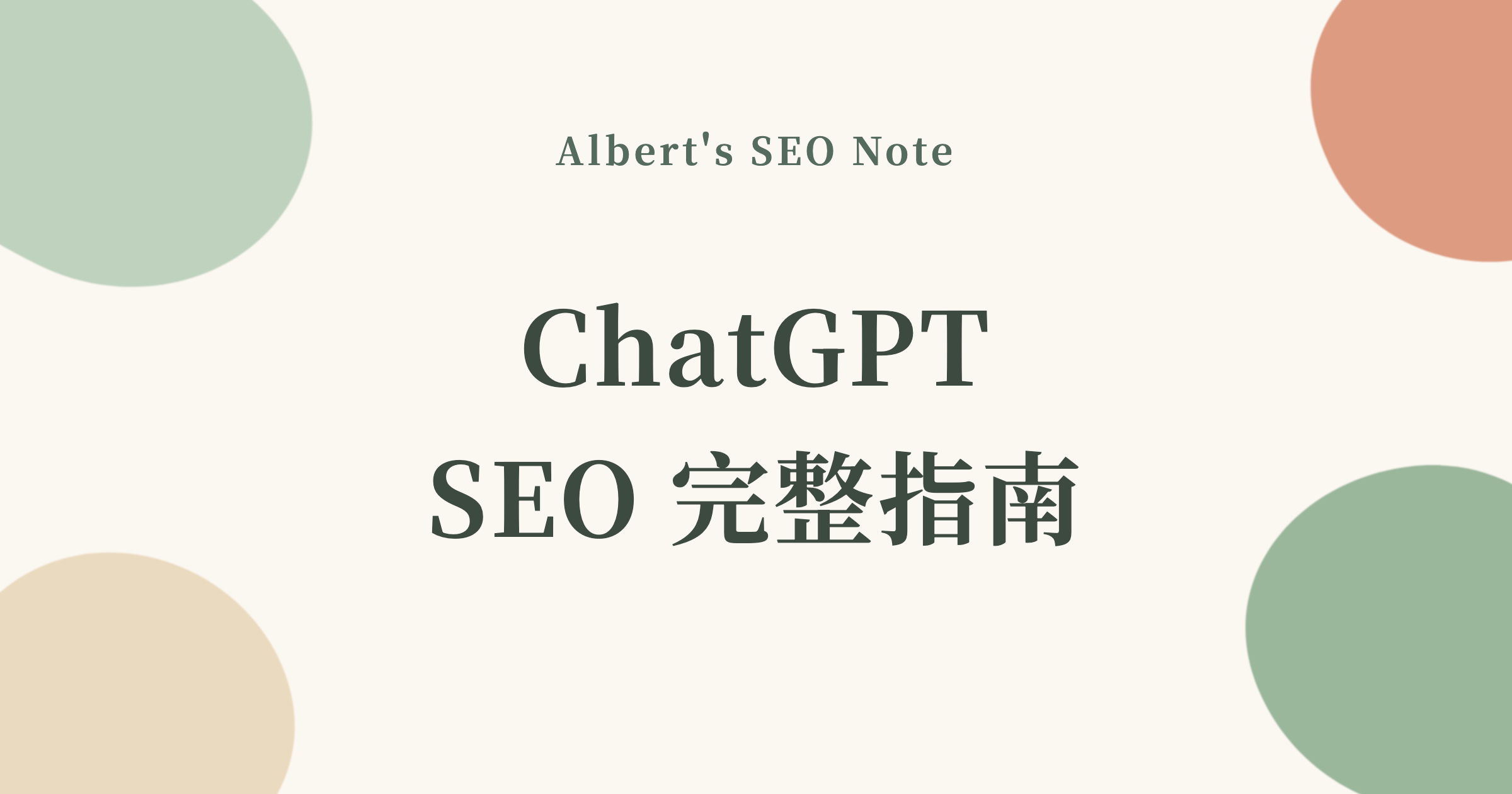 ChatGPT SEO 完整指南，讓你的網站成為 ChatGPT Search 的引用來源