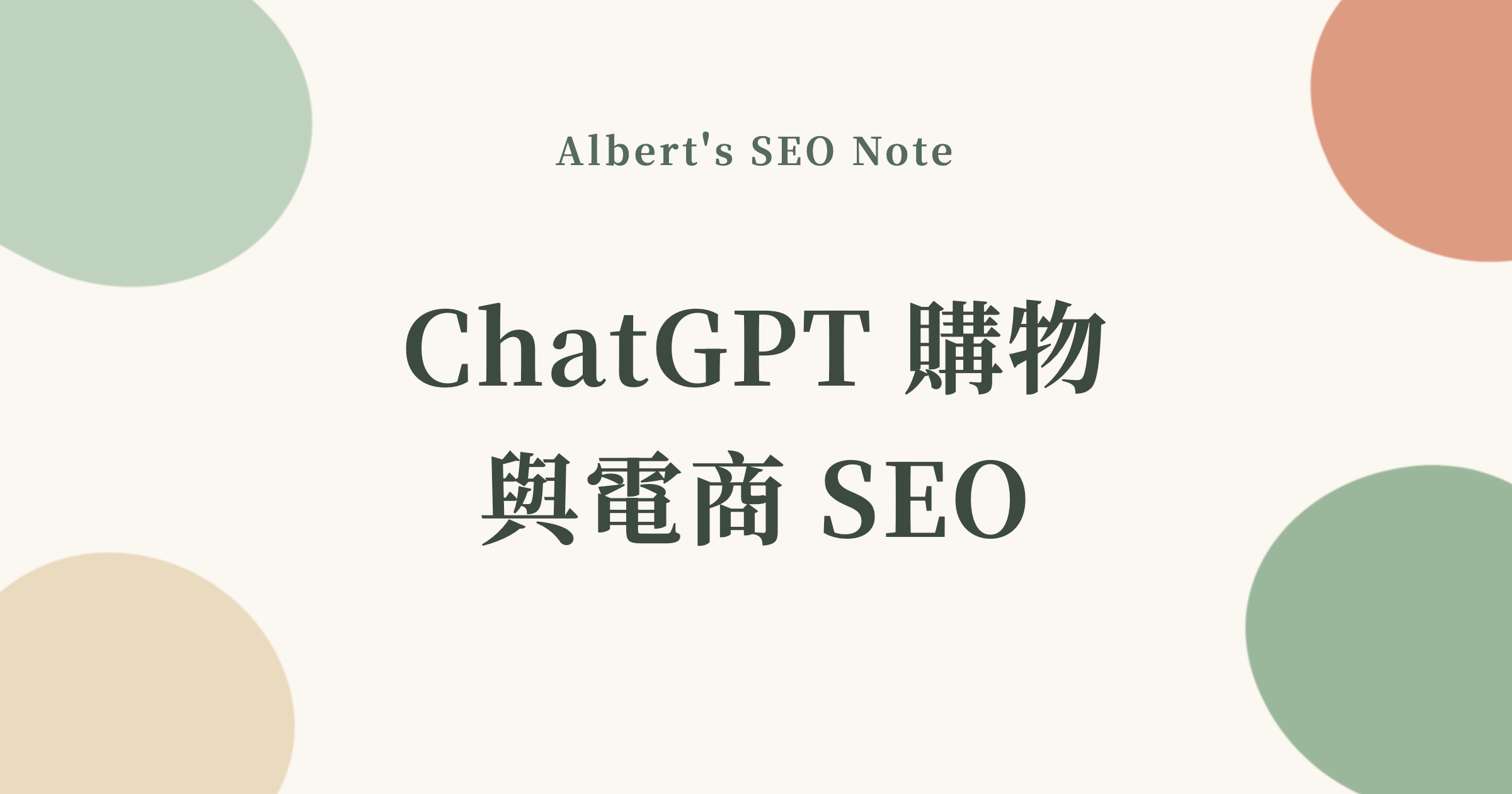 ChatGPT 購物功能來了，電商 SEO 怎麼接住代理式購物的流量