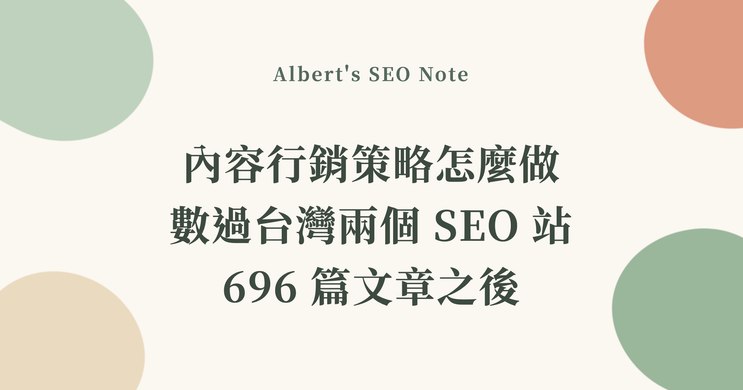 內容行銷策略怎麼做，數過台灣兩個 SEO 站 696 篇文章之後