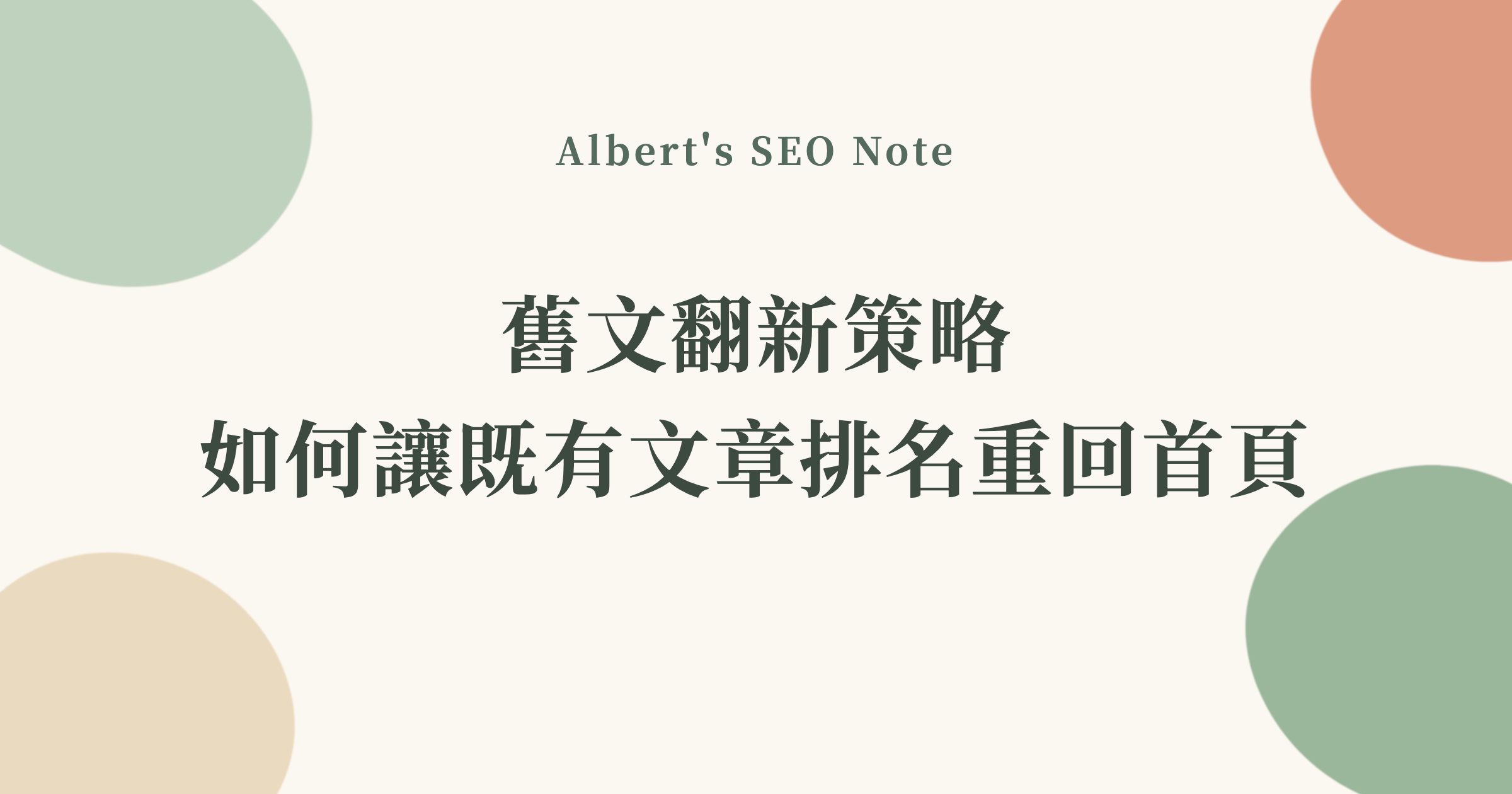 舊文翻新策略，如何讓既有文章排名重回首頁