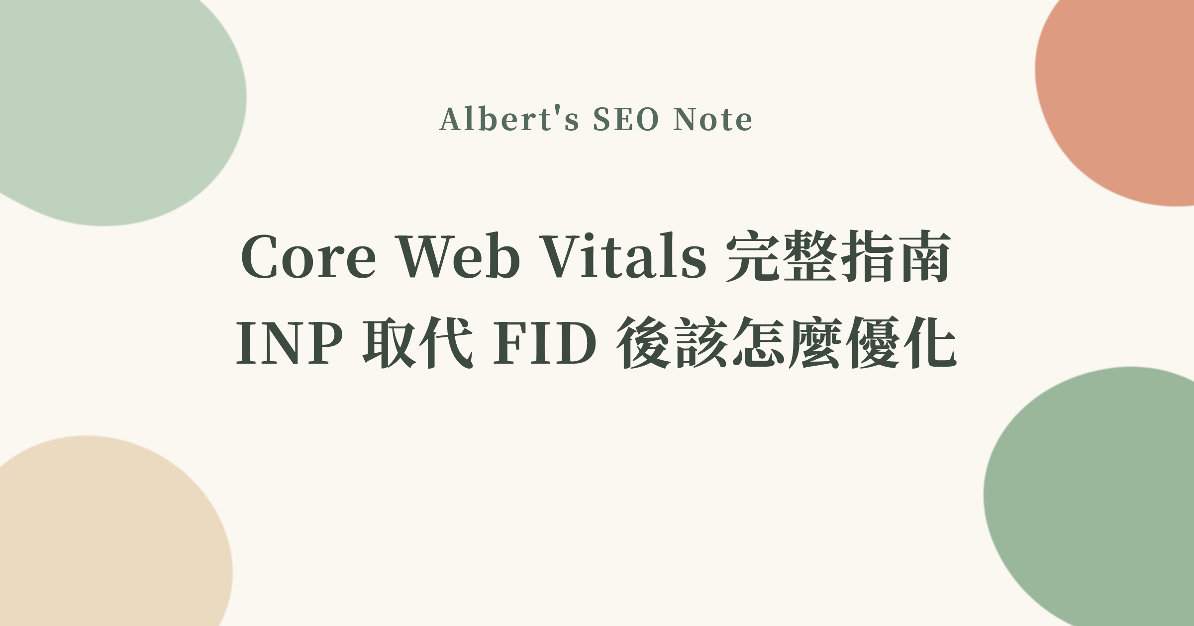 Core Web Vitals 完整指南，INP 取代 FID 後該怎麼優化