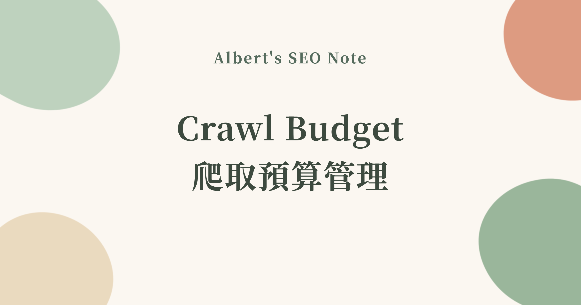 Crawl Budget 是什麼，大型網站才需要在意的爬取預算管理