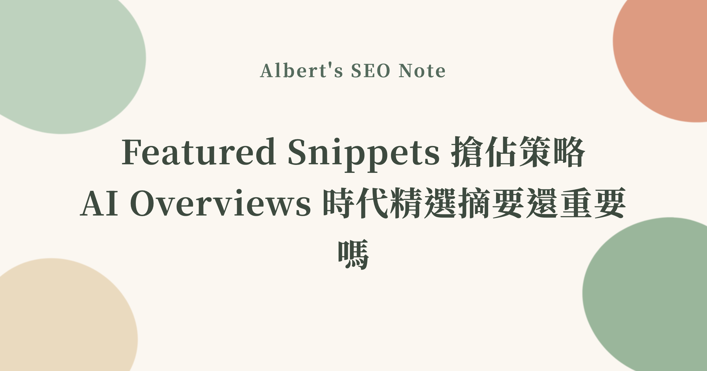 Featured Snippets 搶佔策略，AI Overviews 時代精選摘要還重要嗎