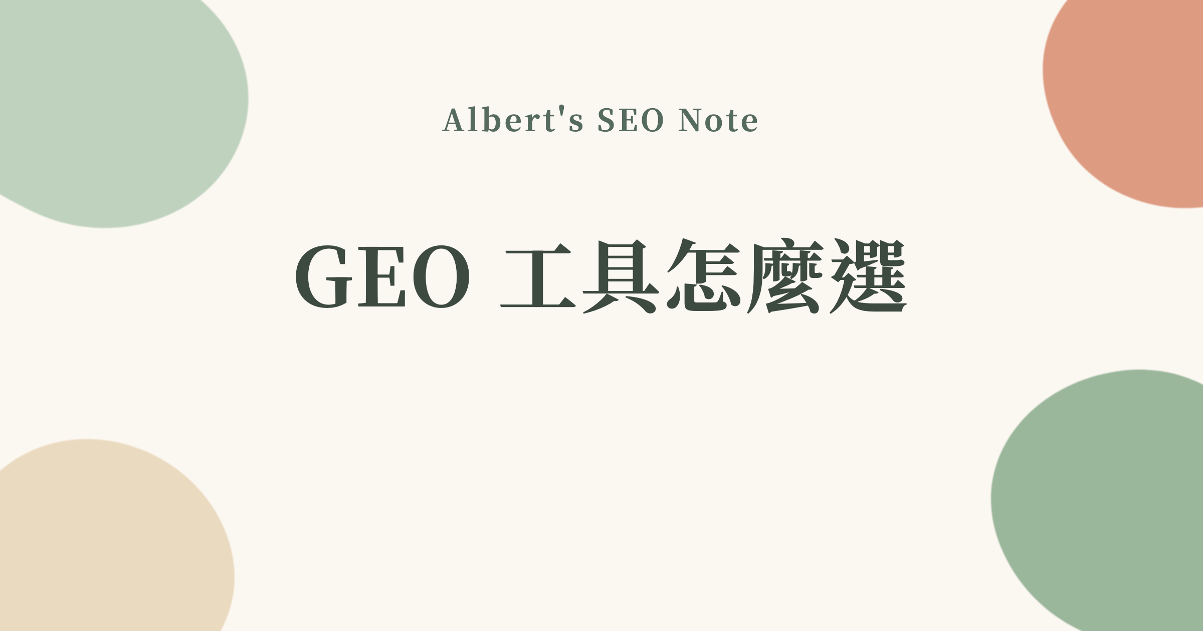 GEO 工具怎麼選？12 款 AI 可見度監測工具評比與省錢建議