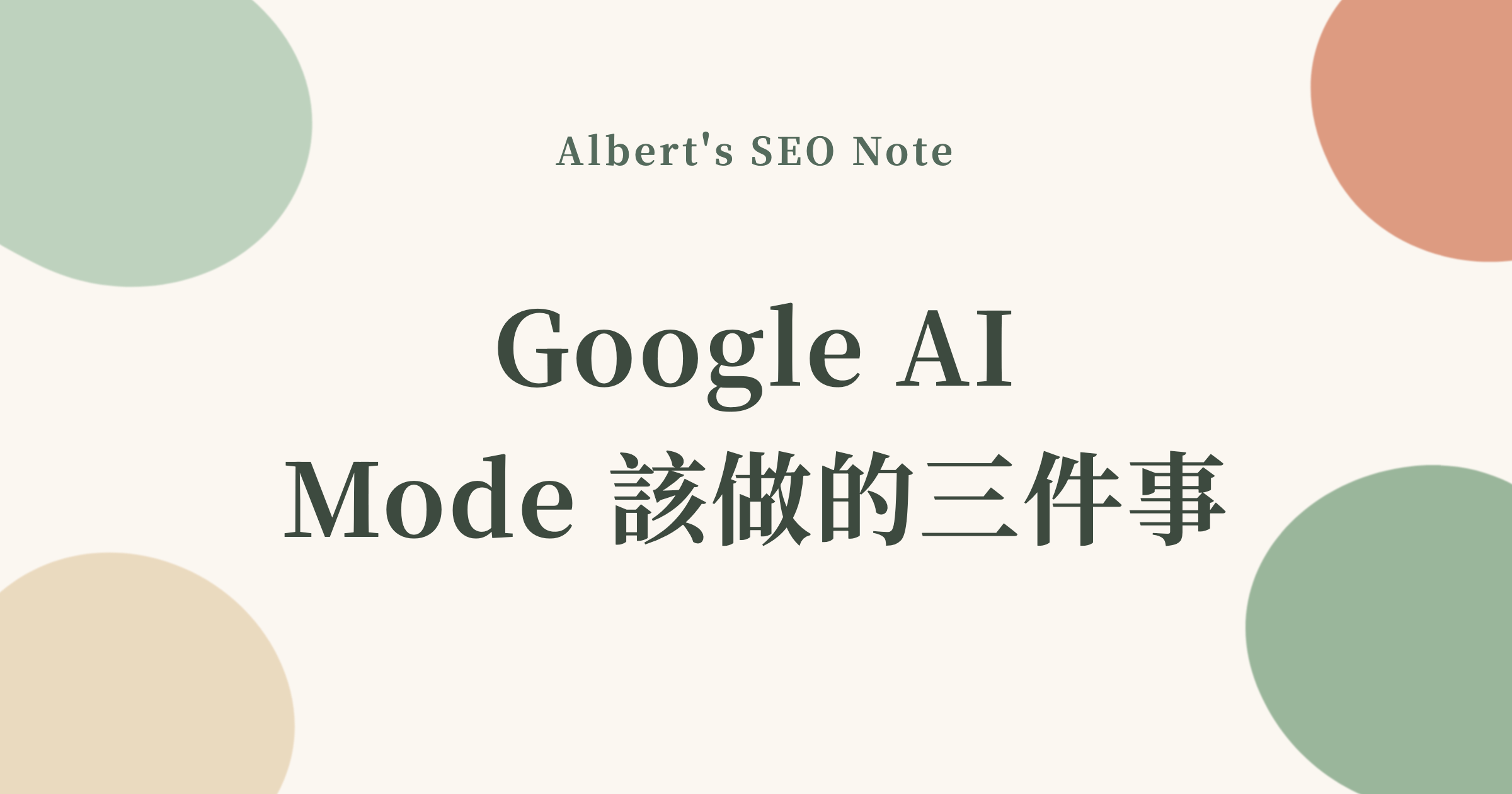 Google AI Mode 來了，台灣網站該先做哪三件事