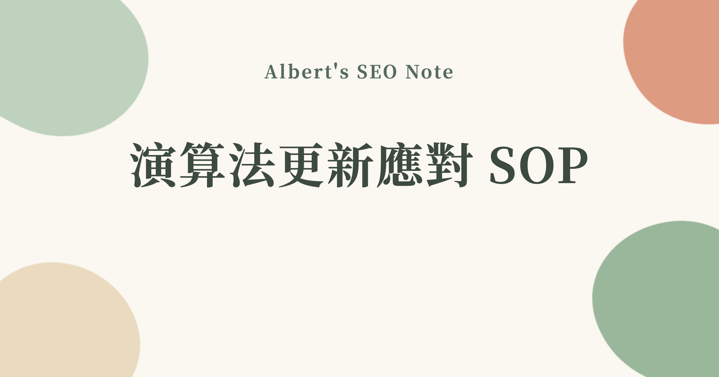 演算法更新被打到怎麼辦，一套不用追時事的應對 SOP