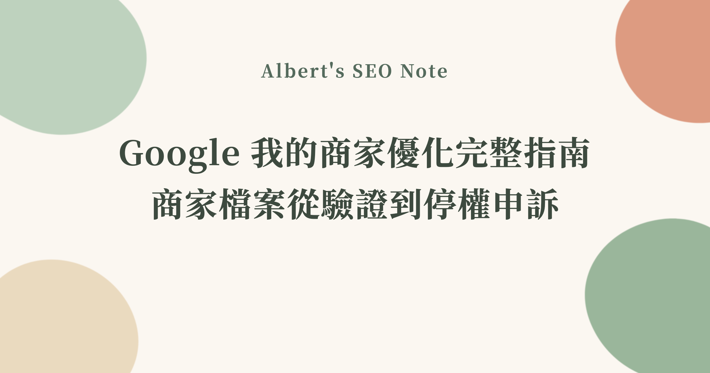Google 我的商家優化完整指南，商家檔案從驗證到停權申訴