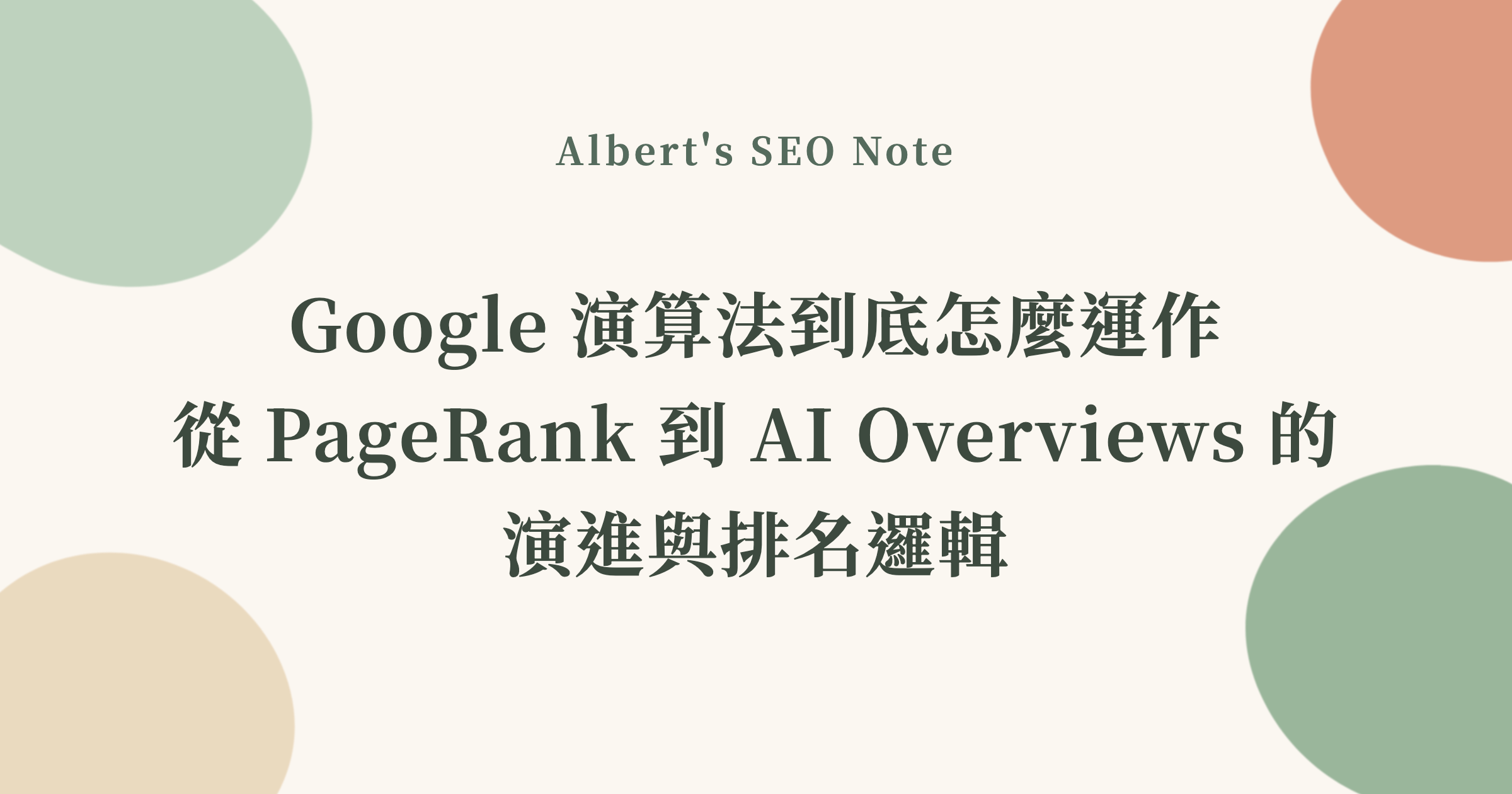 Google 演算法到底怎麼運作，從 PageRank 到 AI Overviews 的演進與排名邏輯