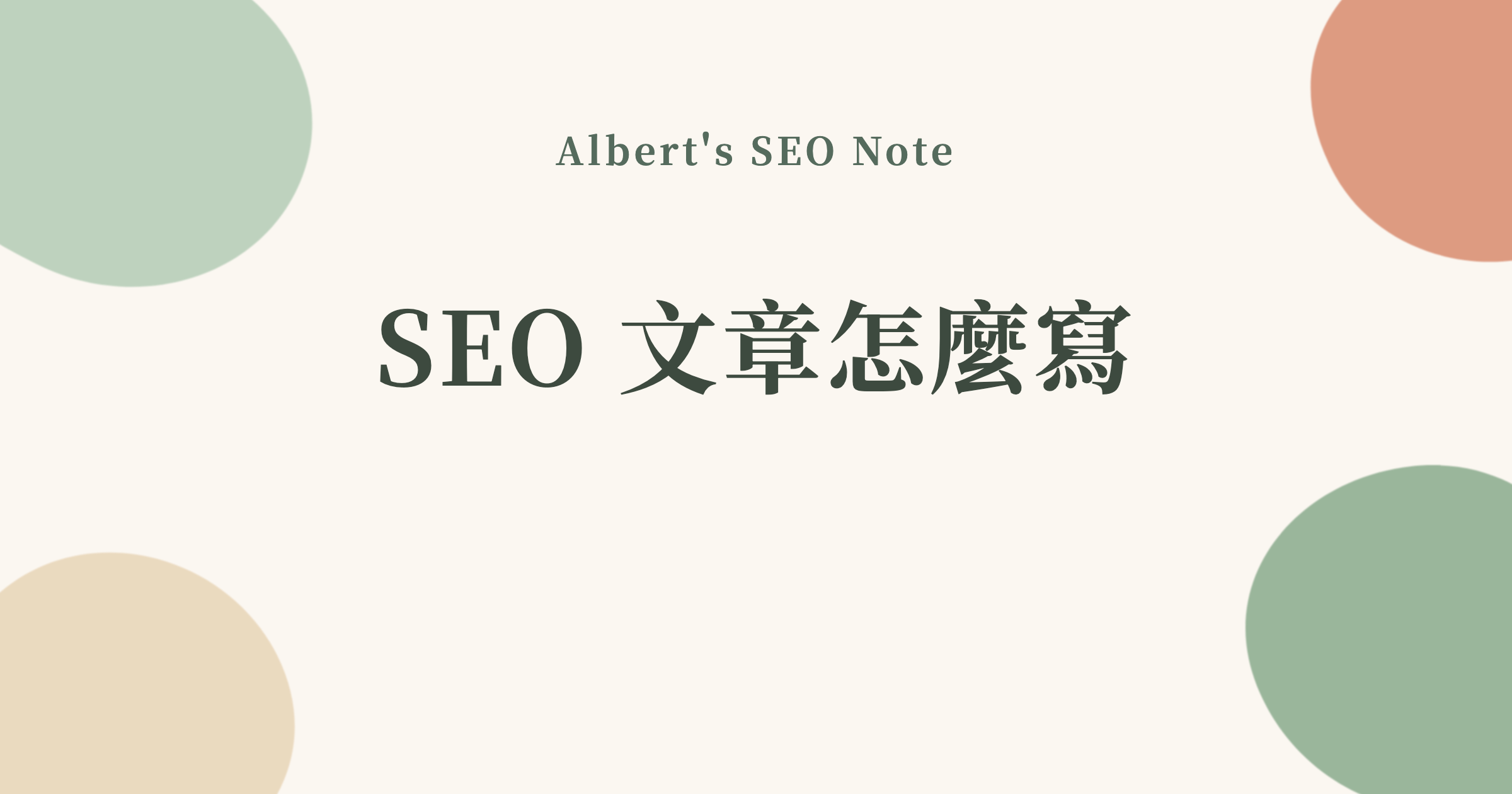 SEO 文章怎麼寫，從架構、破題到 FAQ 的完整產製流程