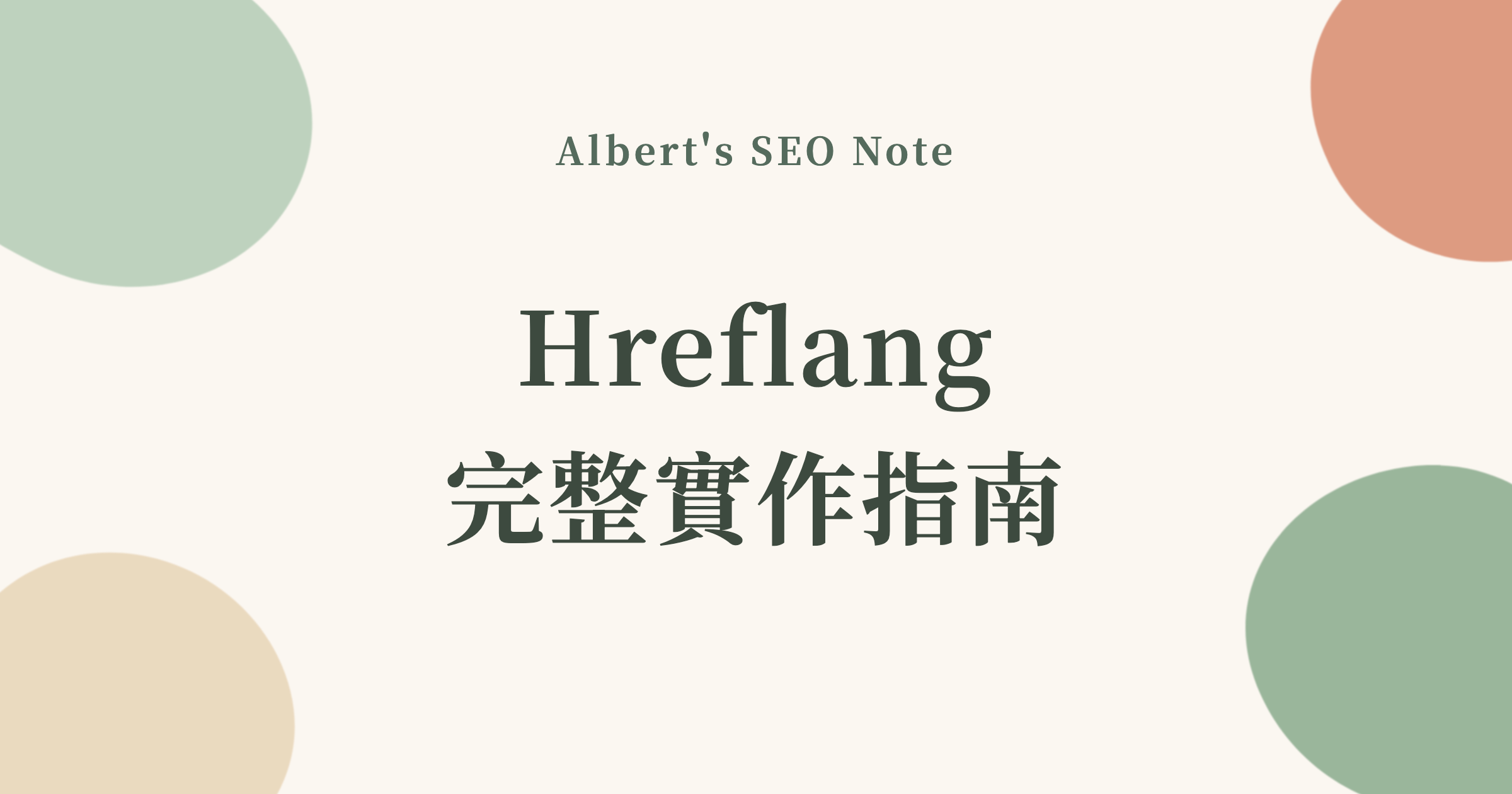 Hreflang 完整實作指南，zh-TW 與 zh-Hant 的差異、x-default 用法、18 個常見錯誤