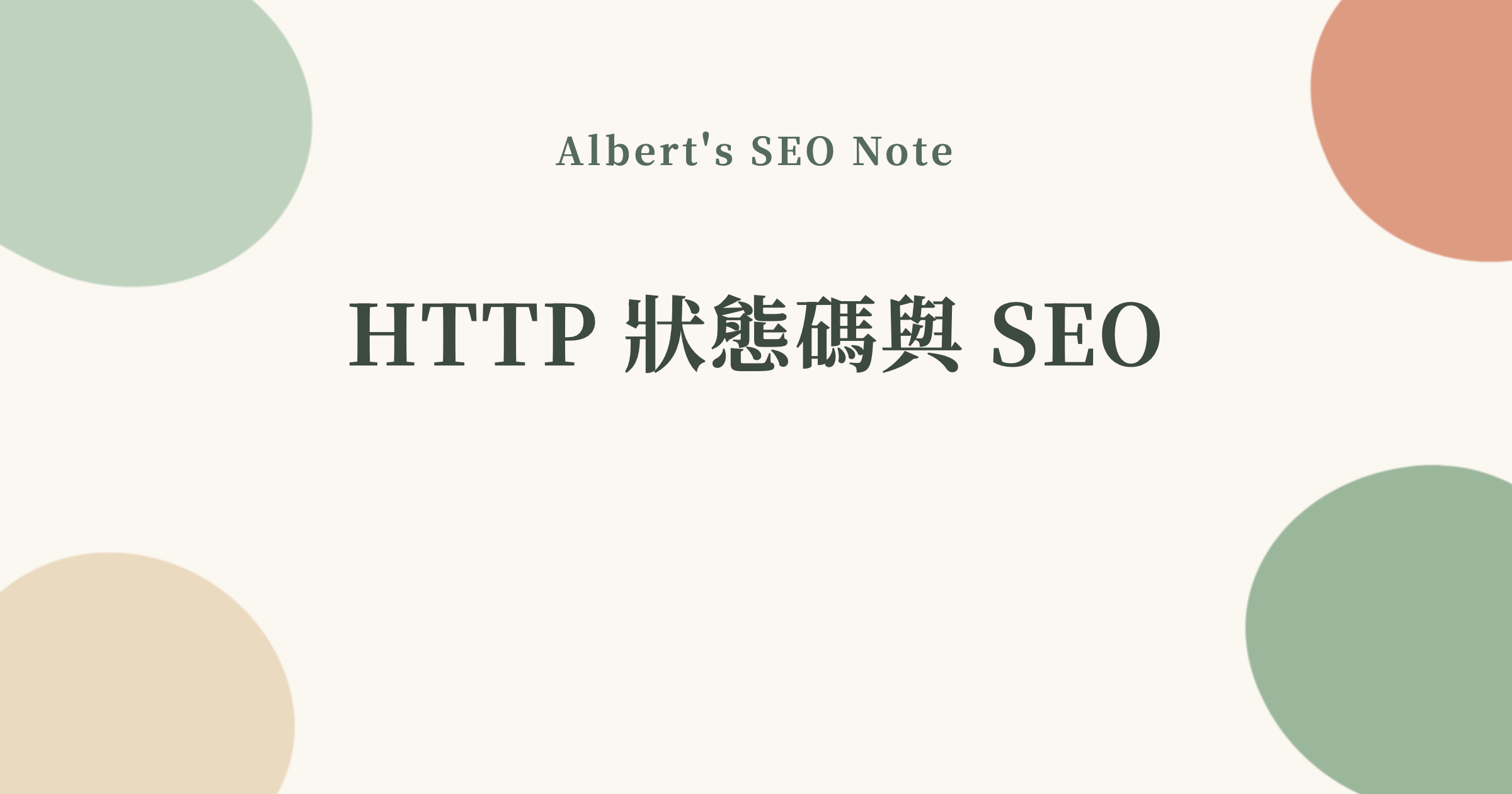 狀態碼與 SEO，200、301、404、410、503 各自送出什麼訊號