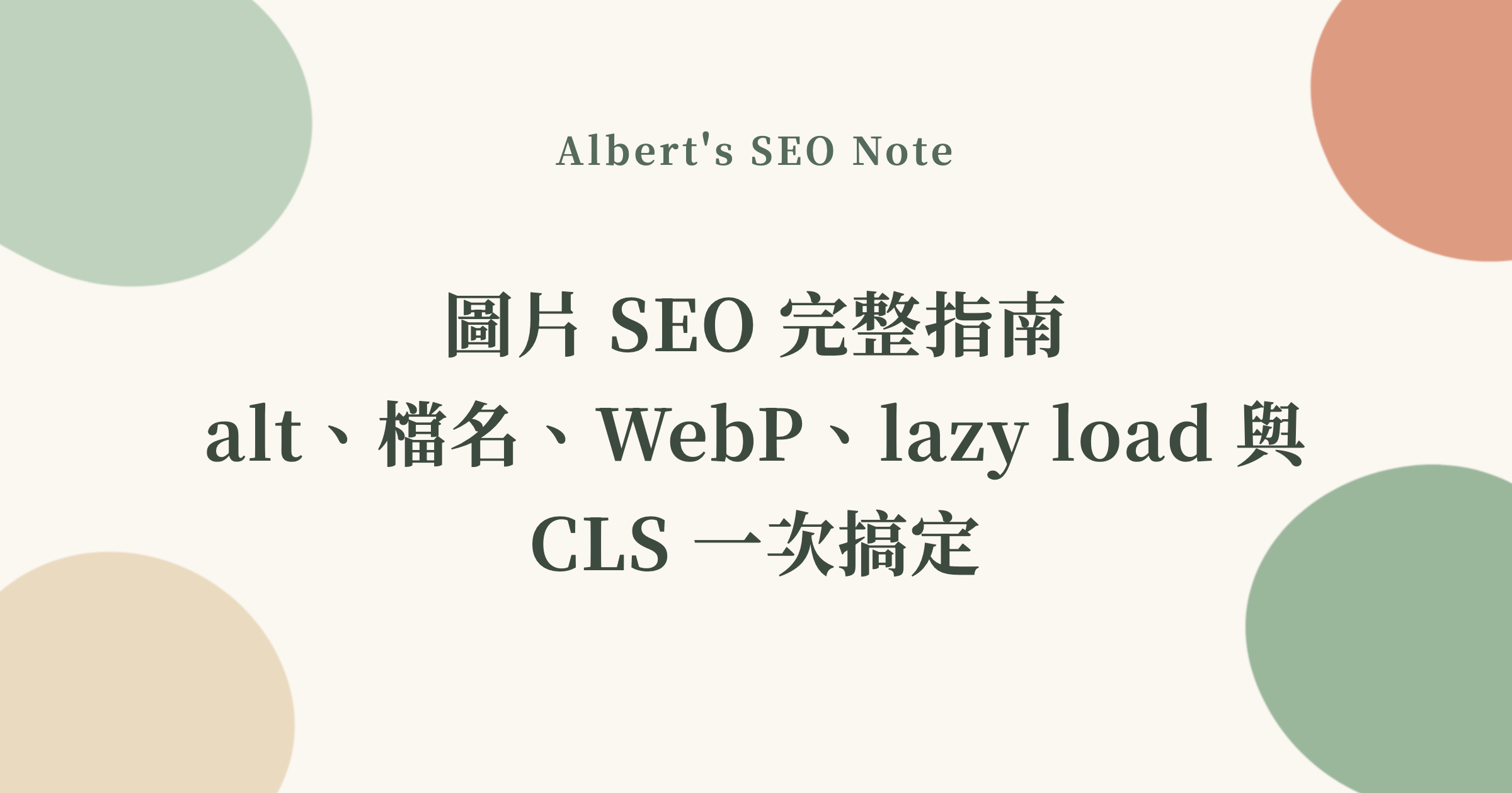 圖片 SEO 完整指南，alt、檔名、WebP、lazy load 與 CLS 一次搞定