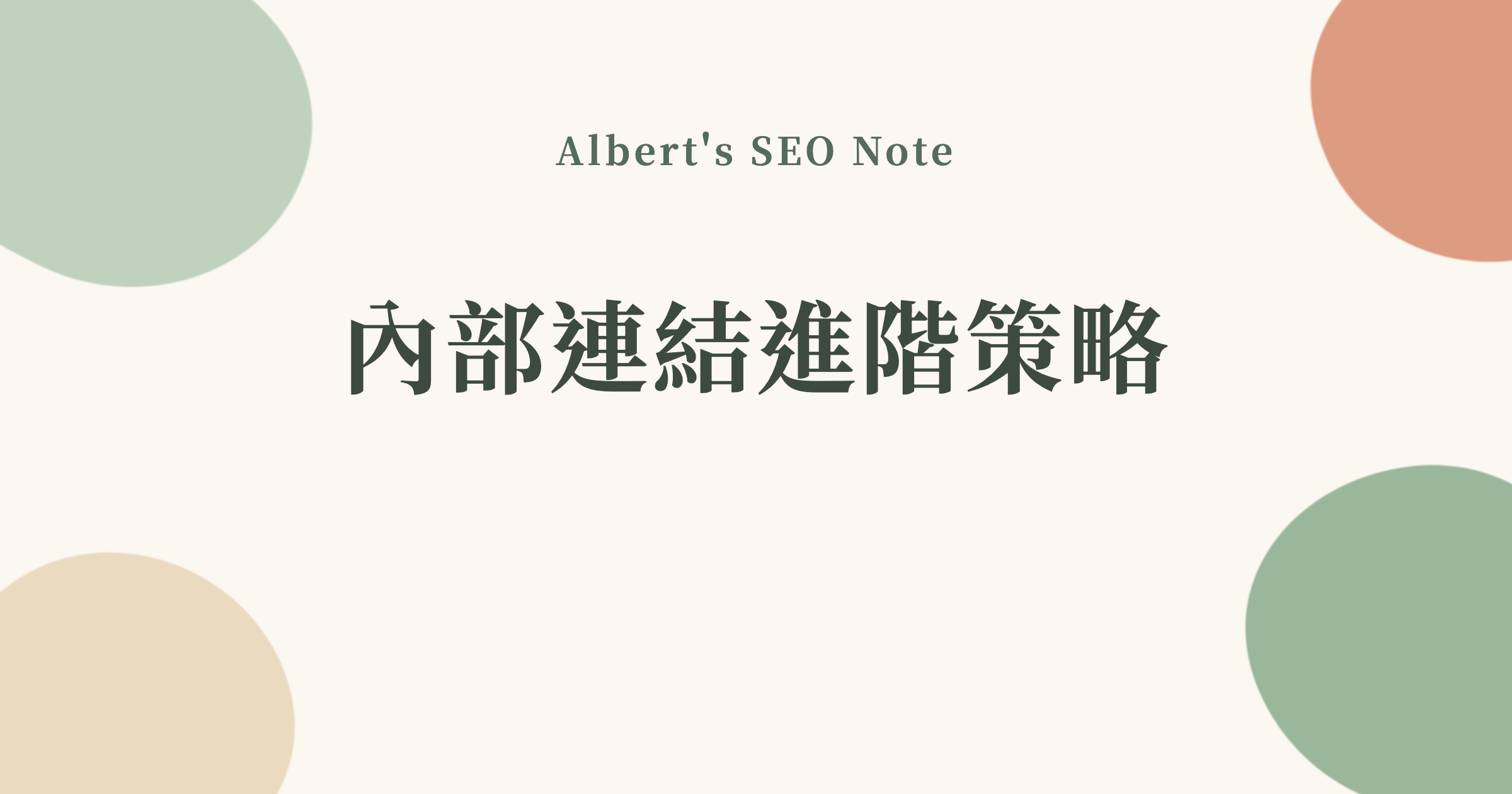 用主題集群邏輯重新設計站內連結，內部連結進階策略