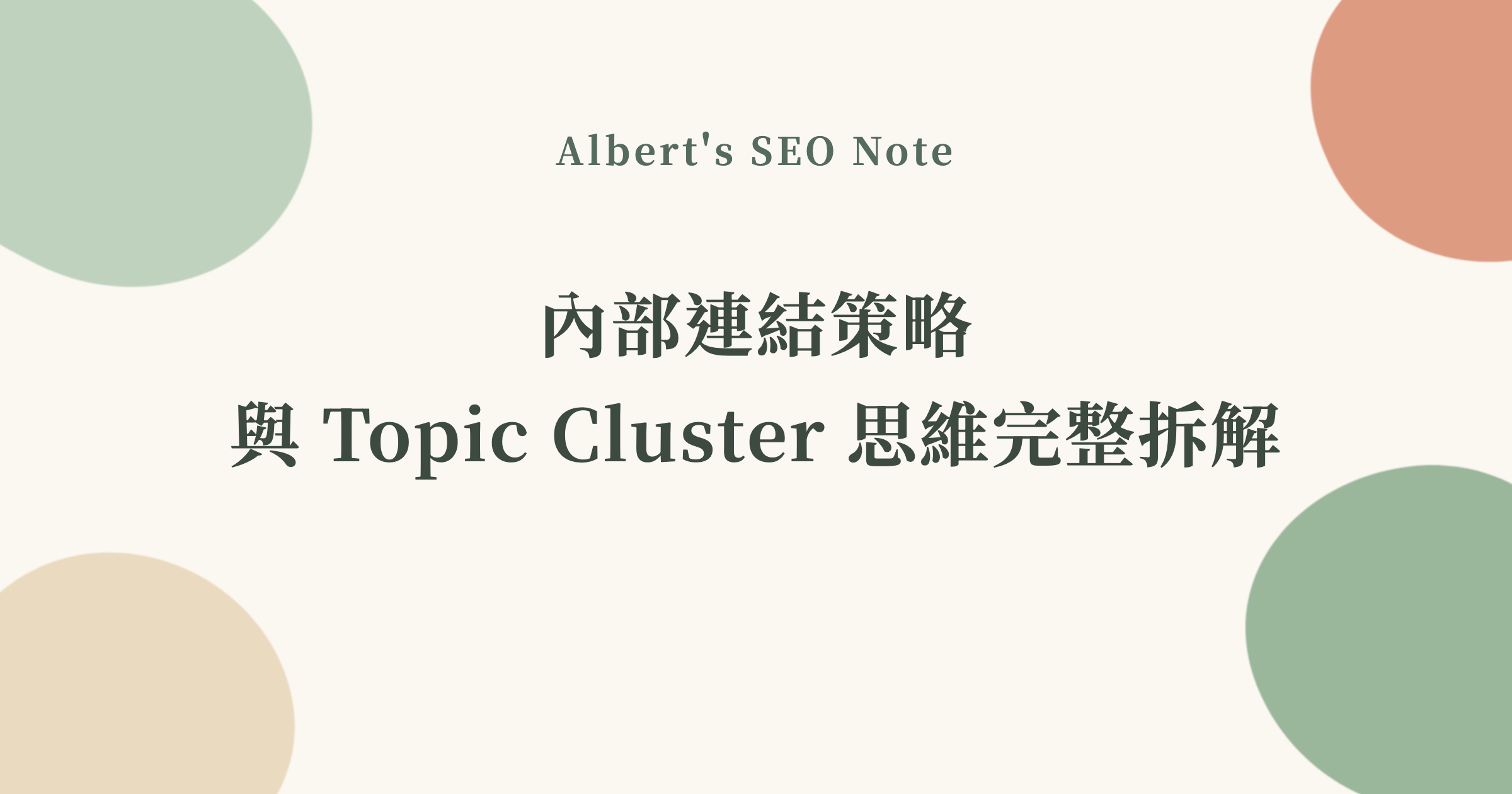 內部連結策略與 Topic Cluster 思維完整拆解