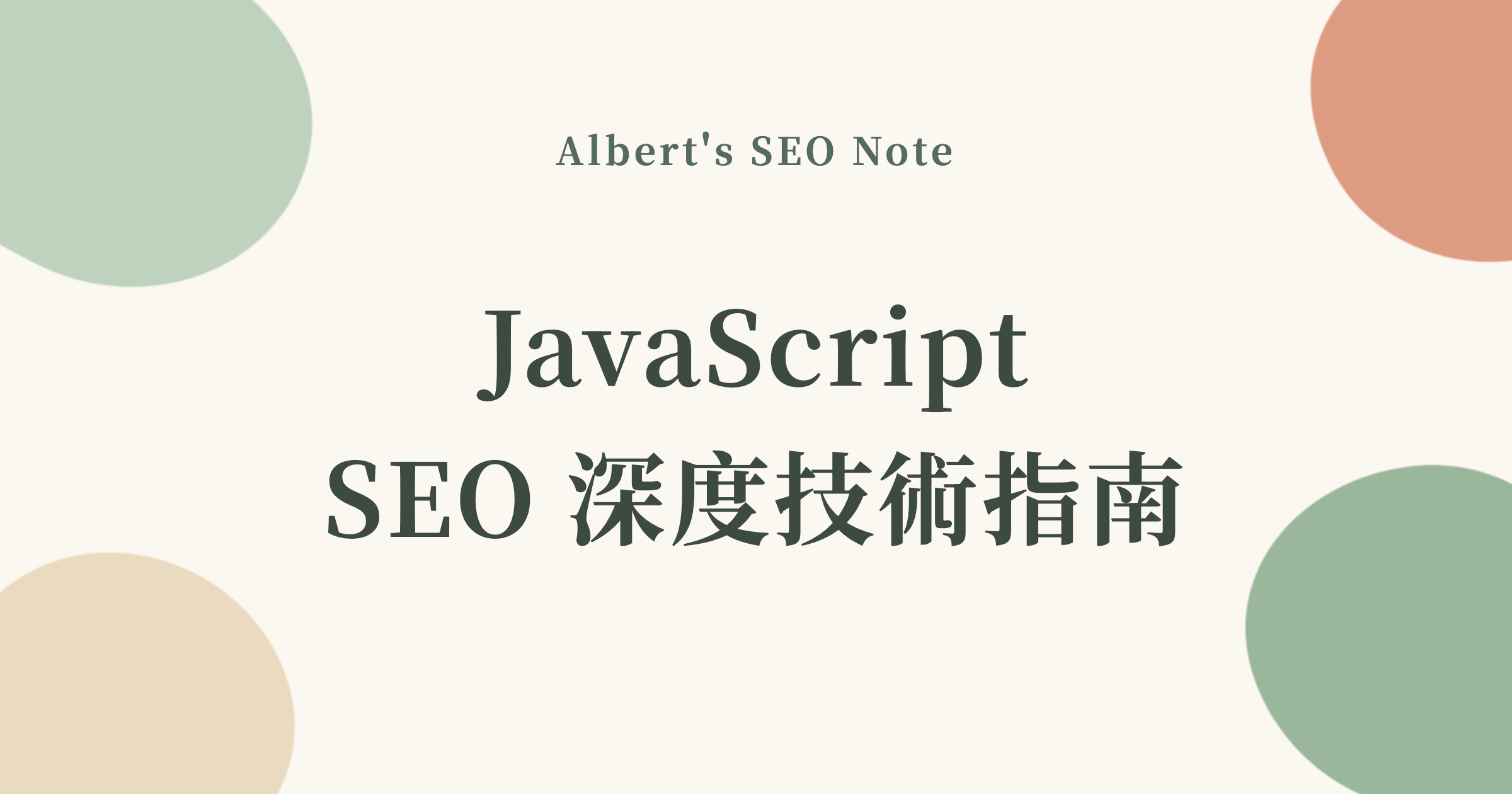 JavaScript SEO 深度技術指南，SSR、SSG、Hydration 對排名的影響與 Astro 站實戰