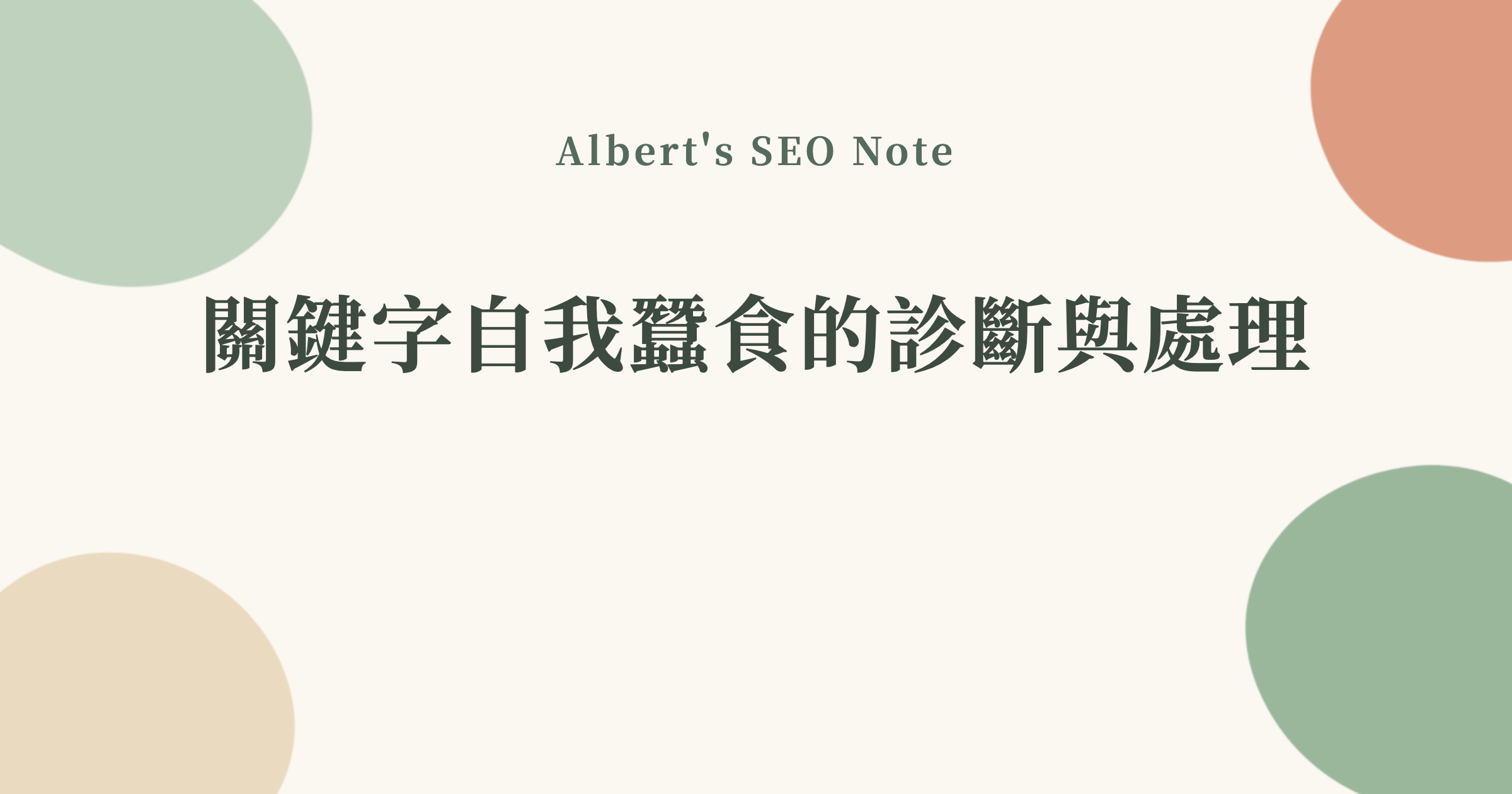關鍵字自我蠶食的診斷與處理，網站變大後內容打架怎麼辦