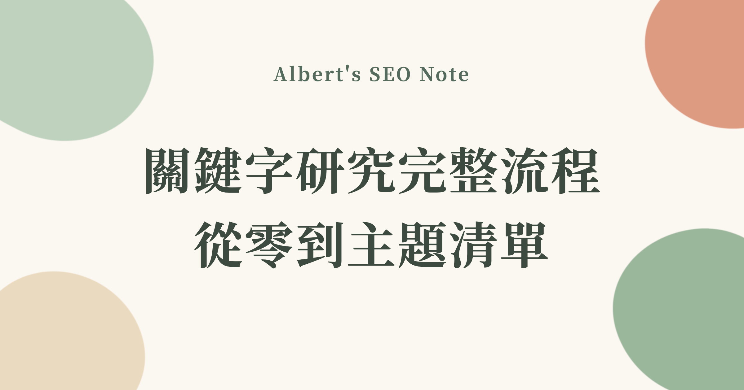 關鍵字研究完整流程，從零到主題清單