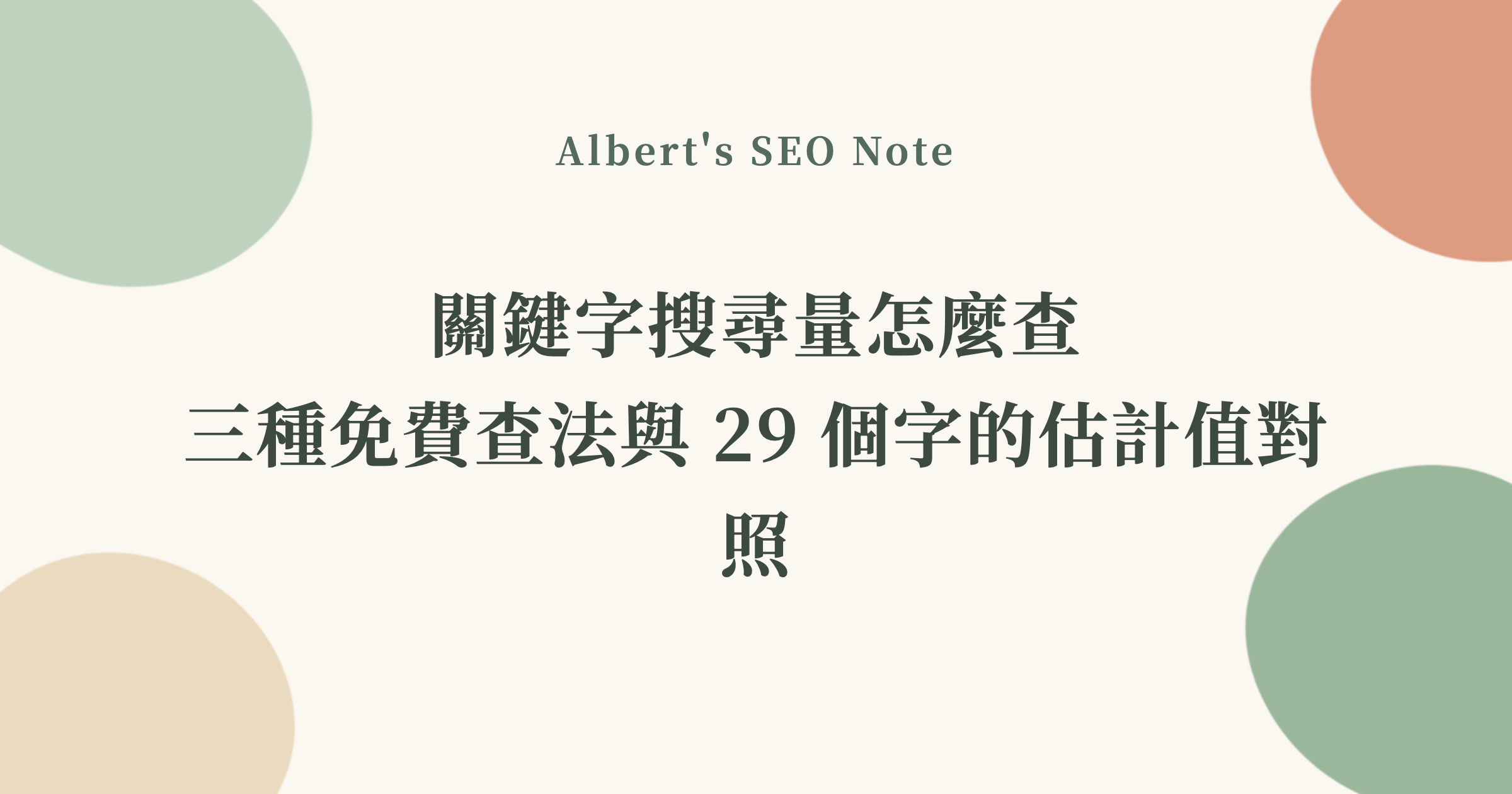 關鍵字搜尋量怎麼查，三種免費查法與 29 個字的估計值對照