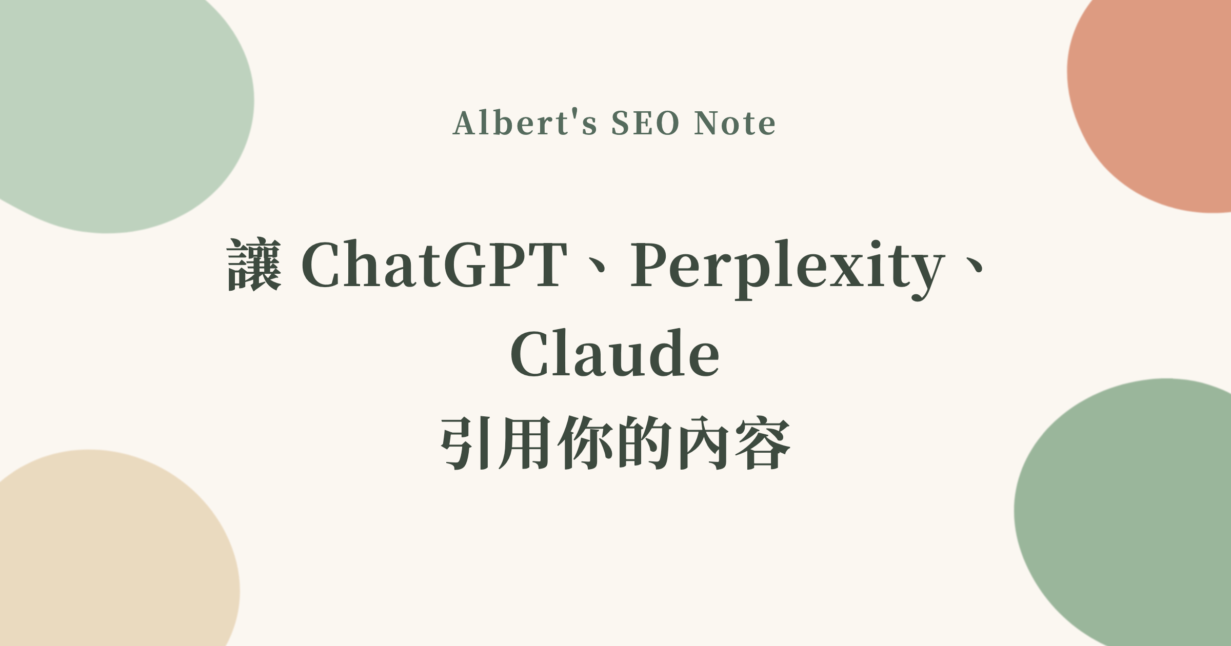 如何讓 ChatGPT、Perplexity、Claude 引用你的內容，passage-level citability 完整優化指南