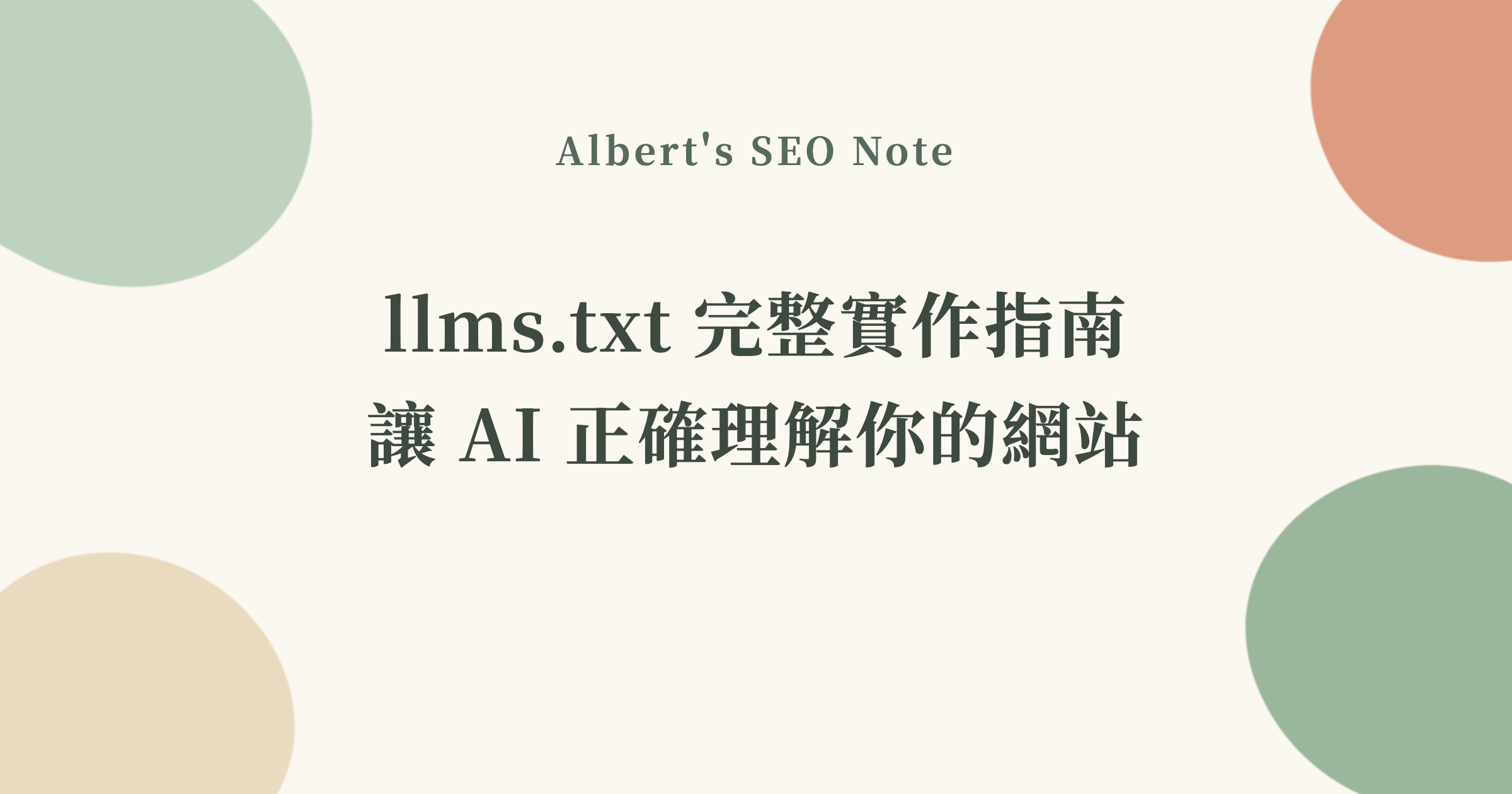 llms.txt 完整實作指南，讓 AI 正確理解你的網站