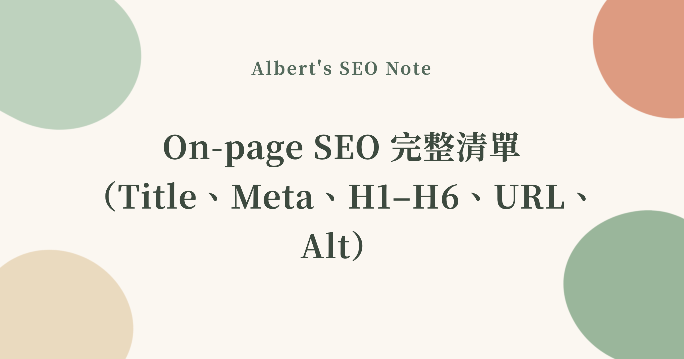On-page SEO 完整清單（Title、Meta、H1–H6、URL、Alt）