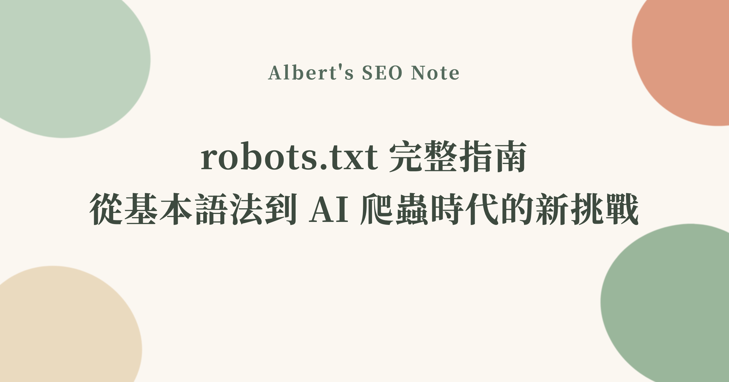 robots.txt 完整指南，從基本語法到 AI 爬蟲時代的新挑戰