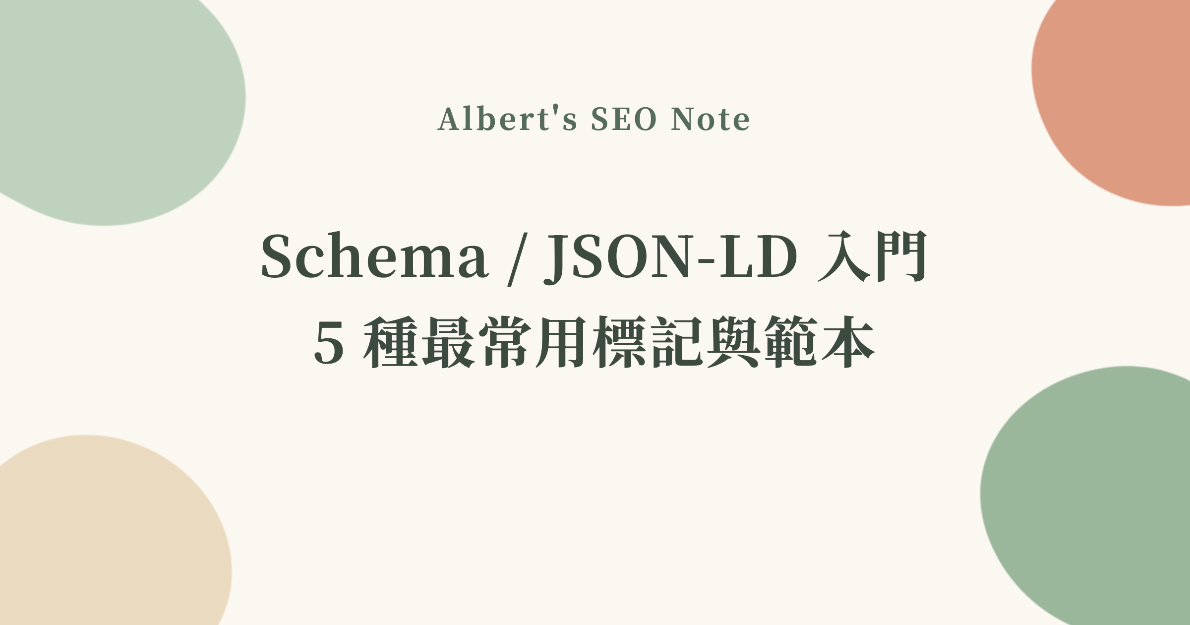 Schema / JSON-LD 入門，5 種最常用標記與範本