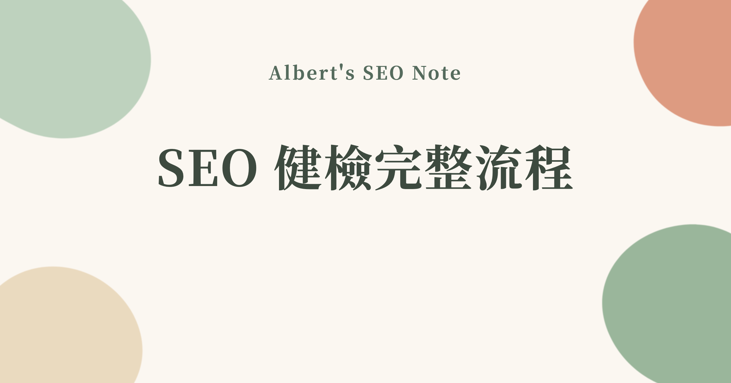 SEO 健檢完整流程，用 GSC 和 Screaming Frog 免費做完網站體檢