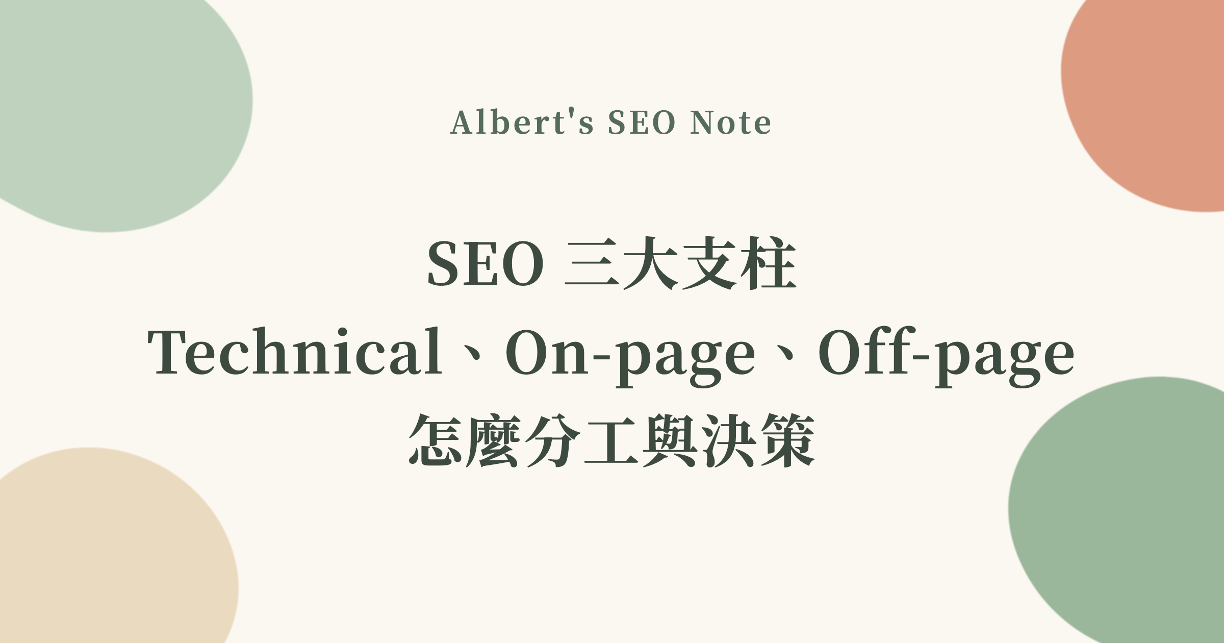 SEO 三大支柱 Technical、On-page、Off-page 怎麼分工與決策
