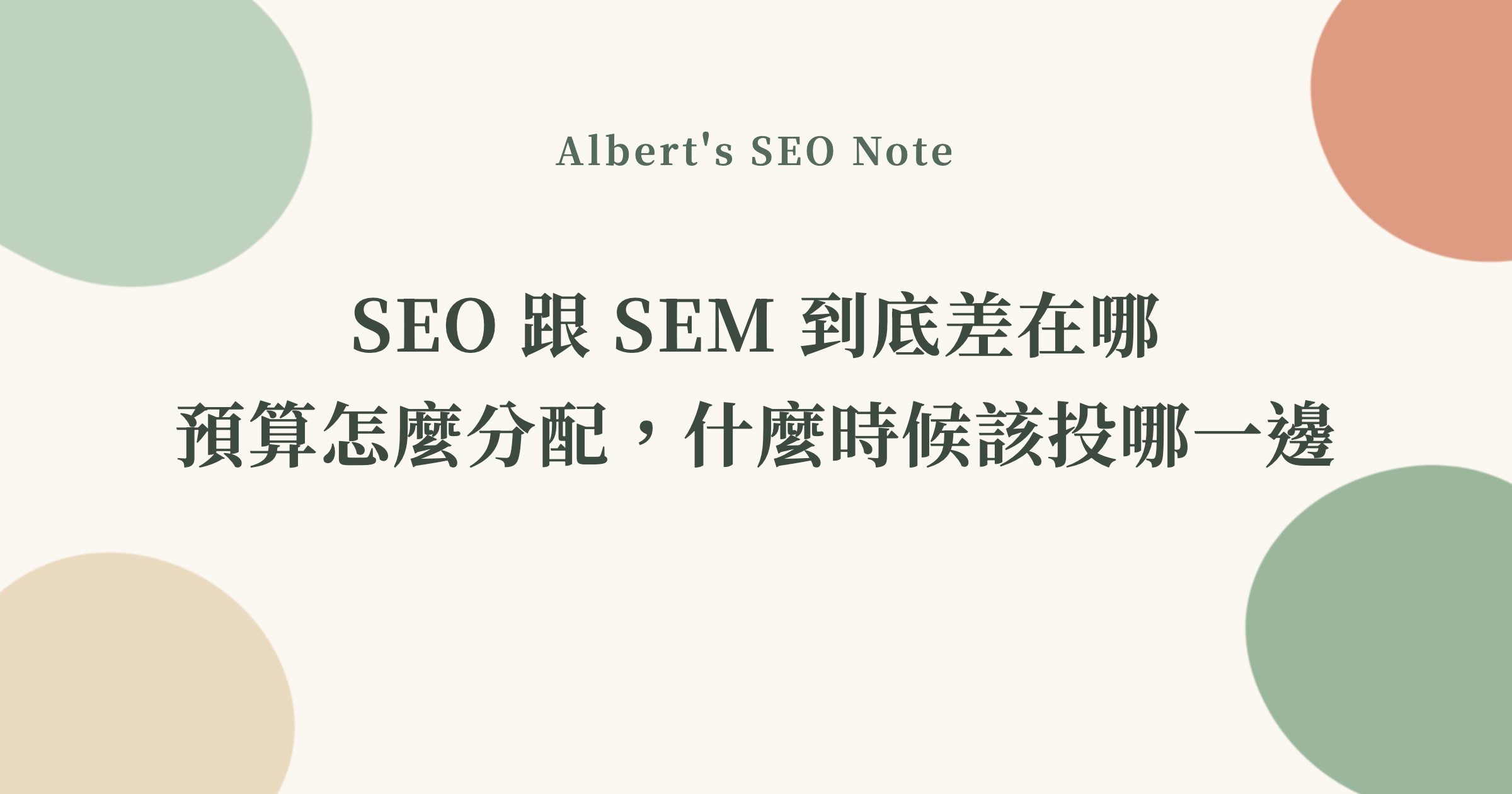 SEO 跟 SEM 到底差在哪，預算怎麼分配，什麼時候該投哪一邊