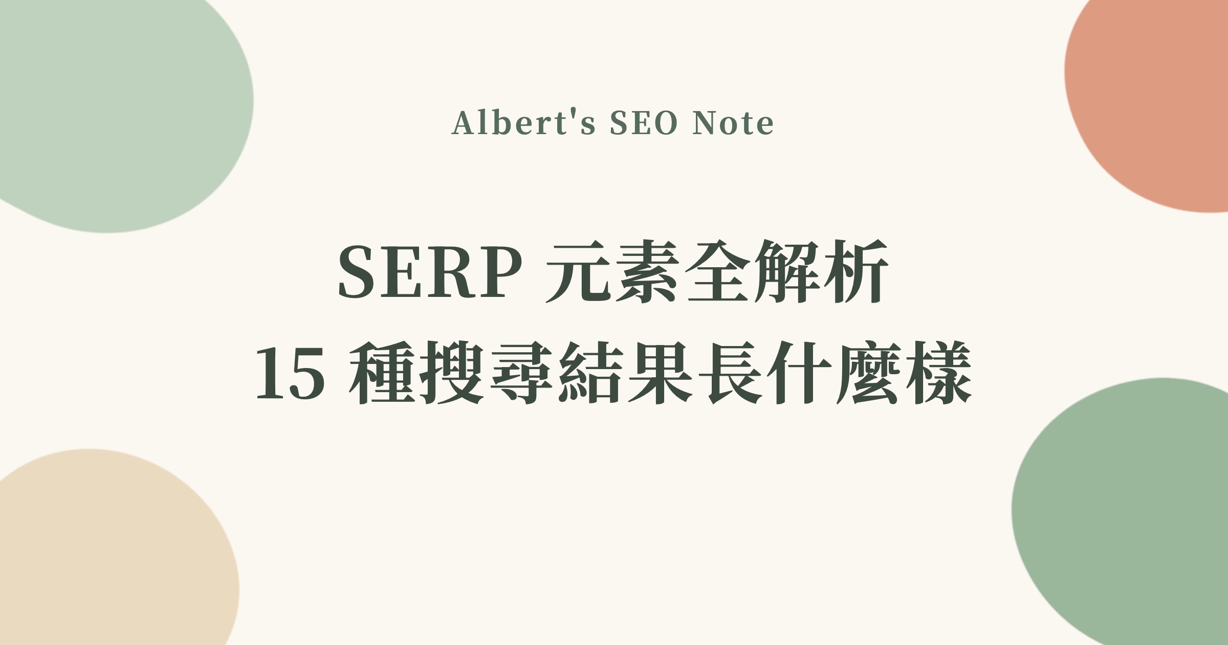 SERP 元素全解析，15 種搜尋結果長什麼樣