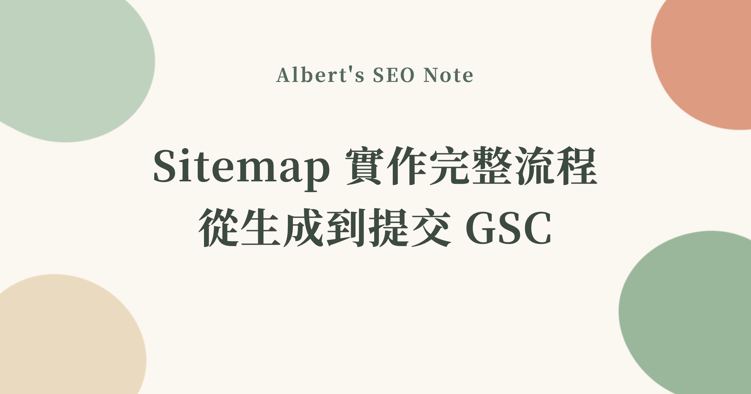 Sitemap 實作完整流程，從生成到提交 GSC