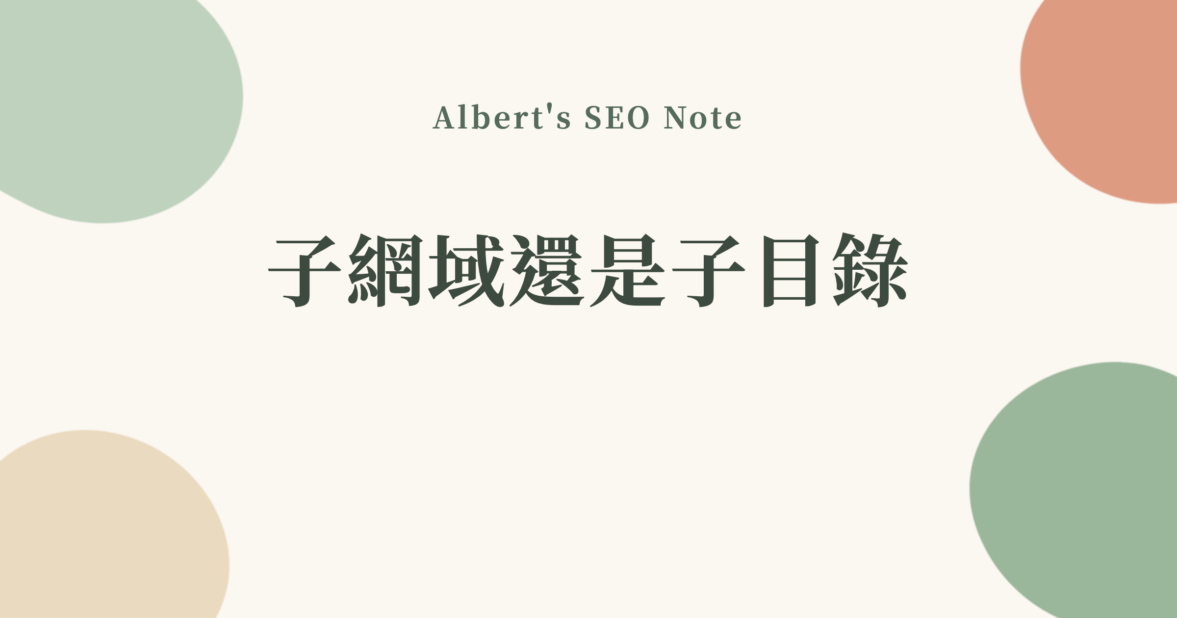 子網域還是子目錄，用我自己網站的三個月教訓給你答案