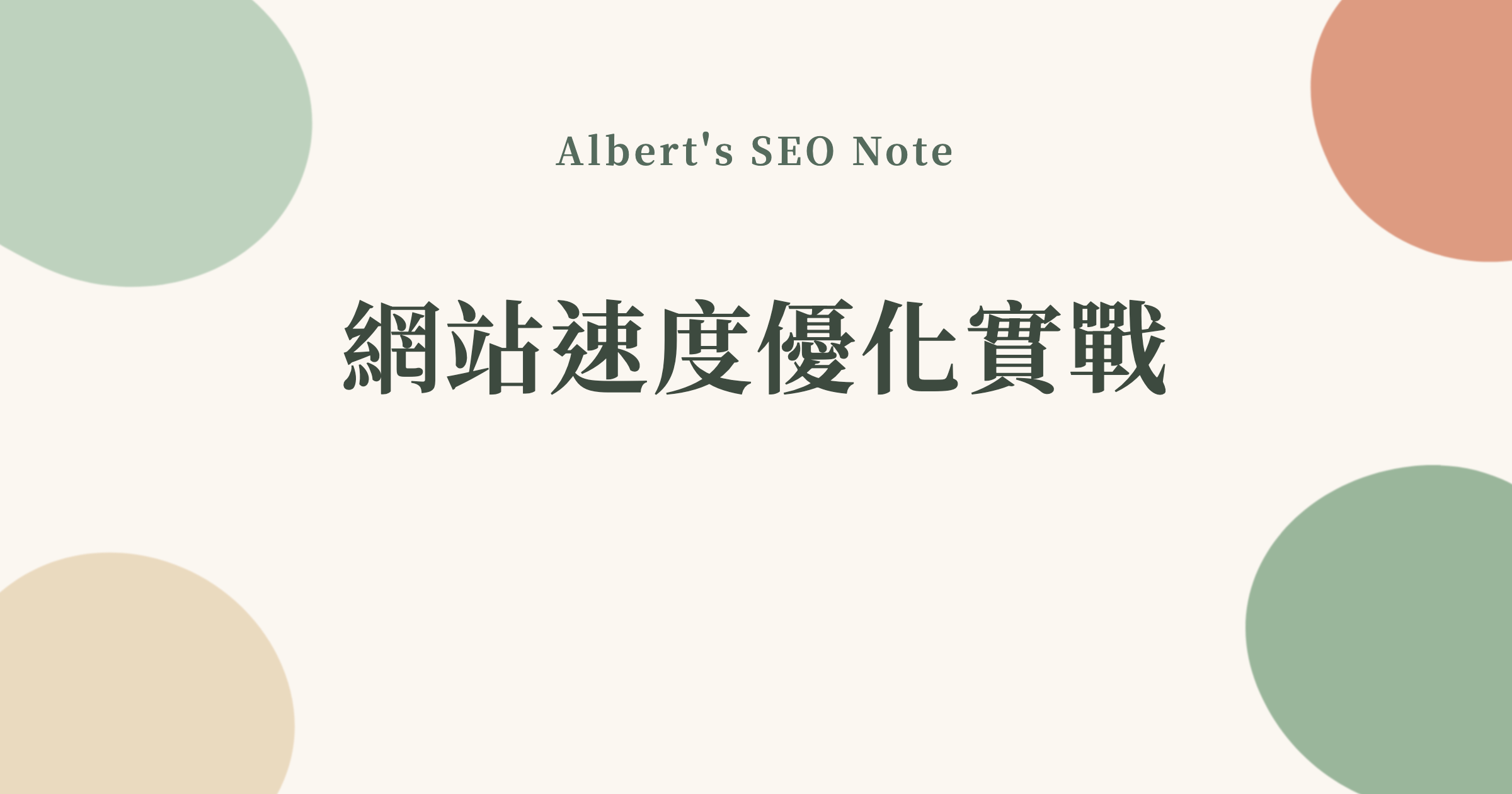 網站速度優化實戰，拿自己 LCP 11.5 秒的網站開刀