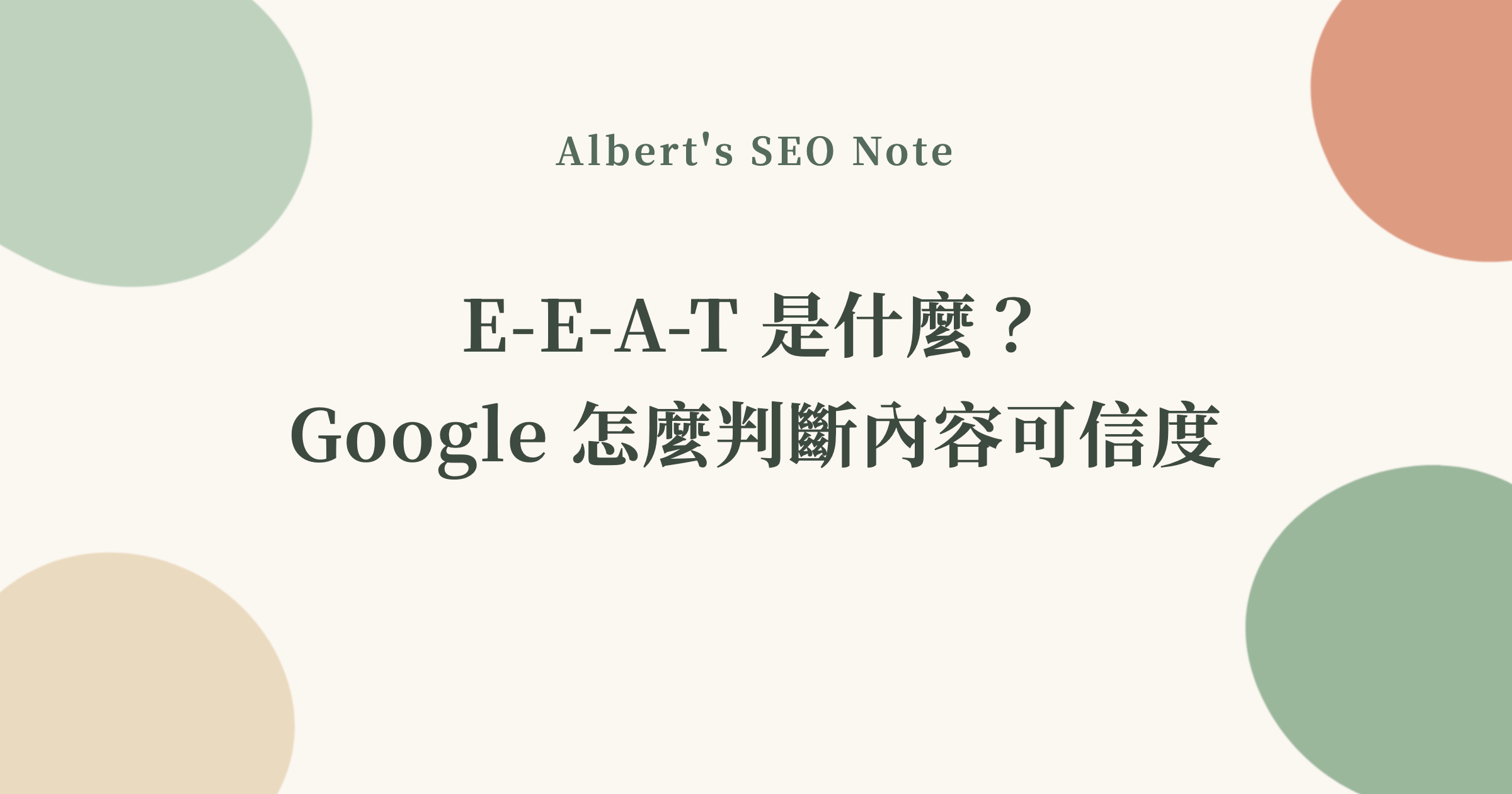 E-E-A-T 是什麼？Google 怎麼判斷內容可信度