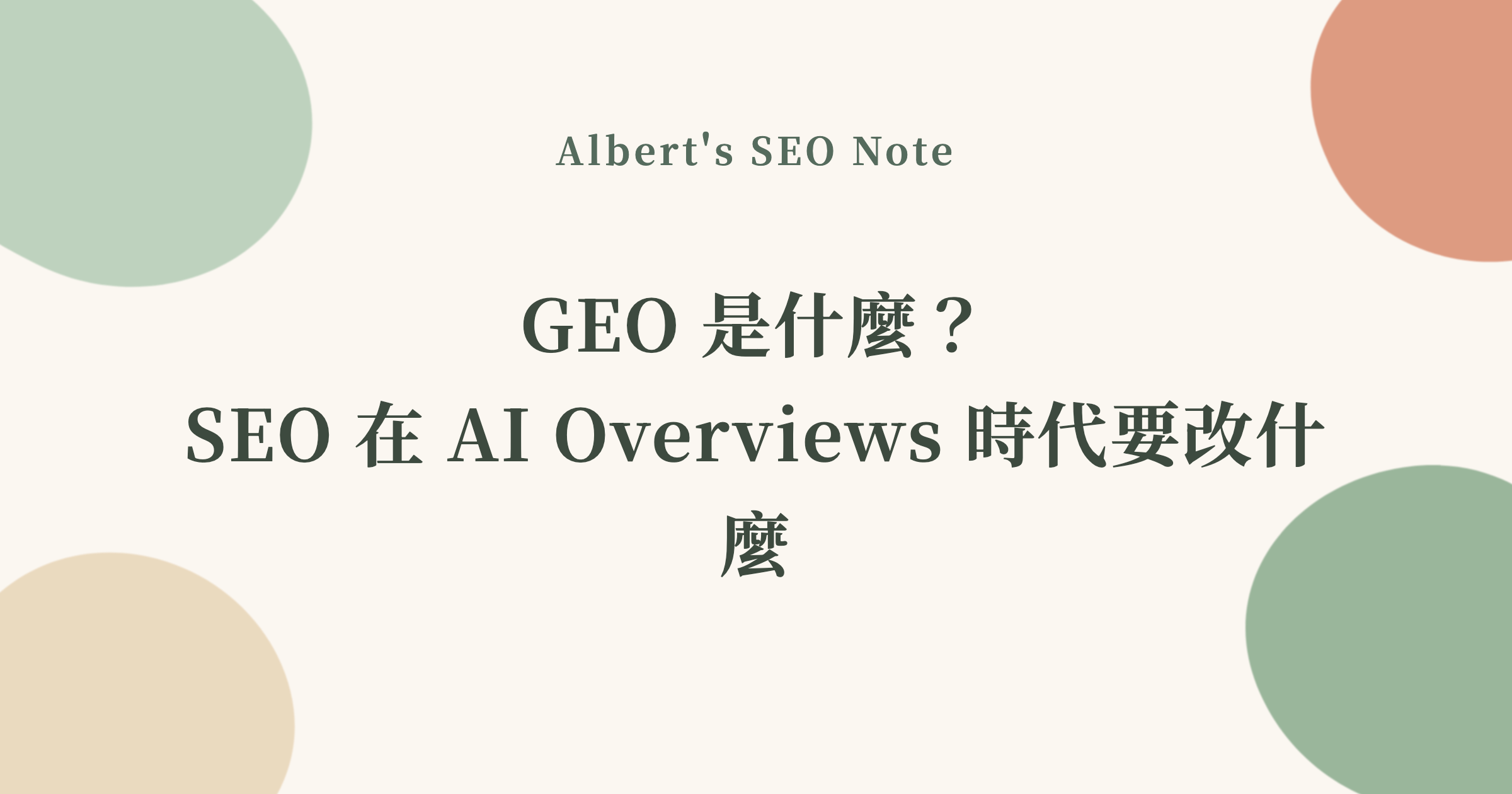 GEO 是什麼？SEO 在 AI Overviews 時代要改什麼