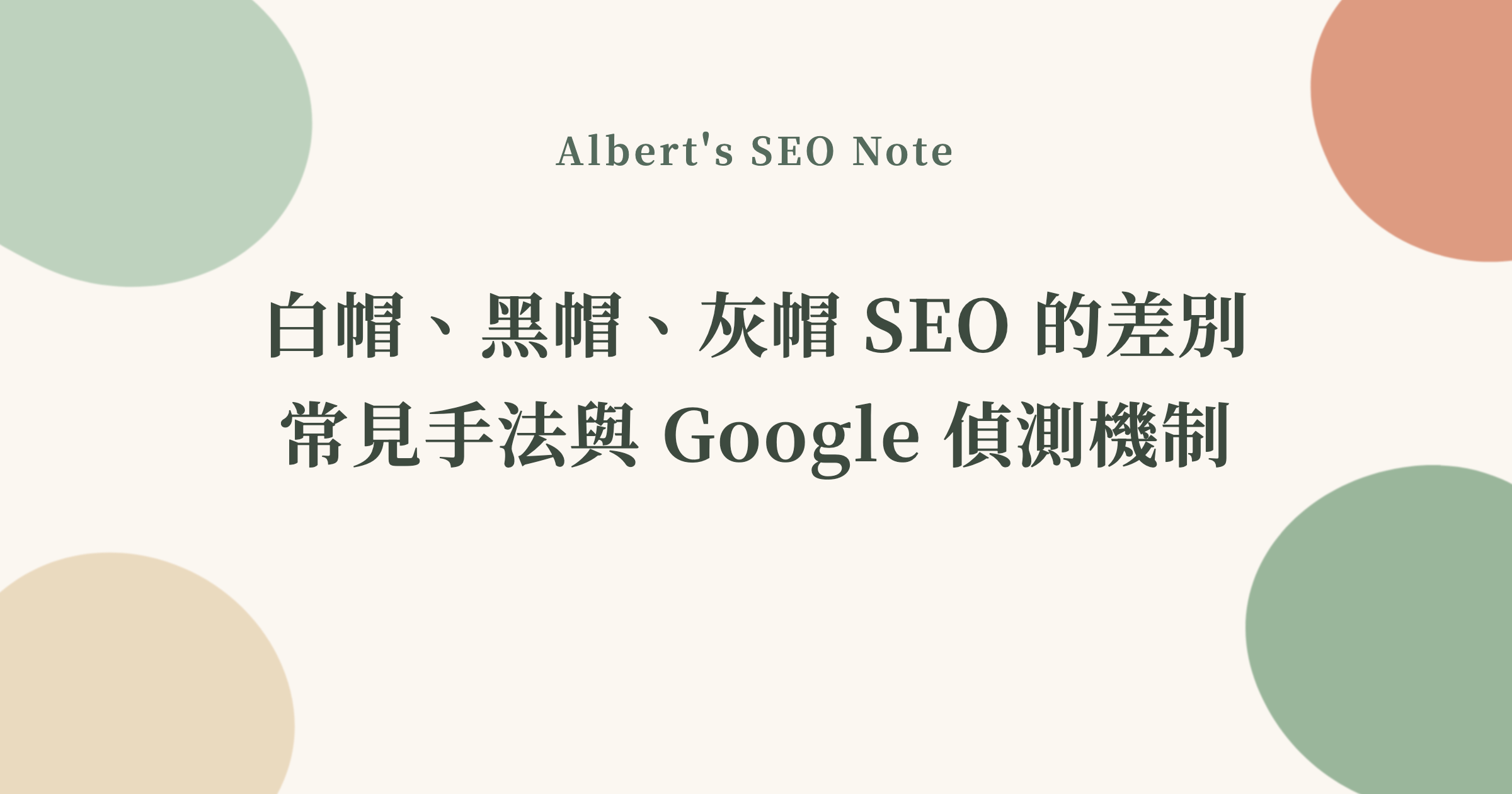 白帽、黑帽、灰帽 SEO 的差別，常見手法與 Google 偵測機制