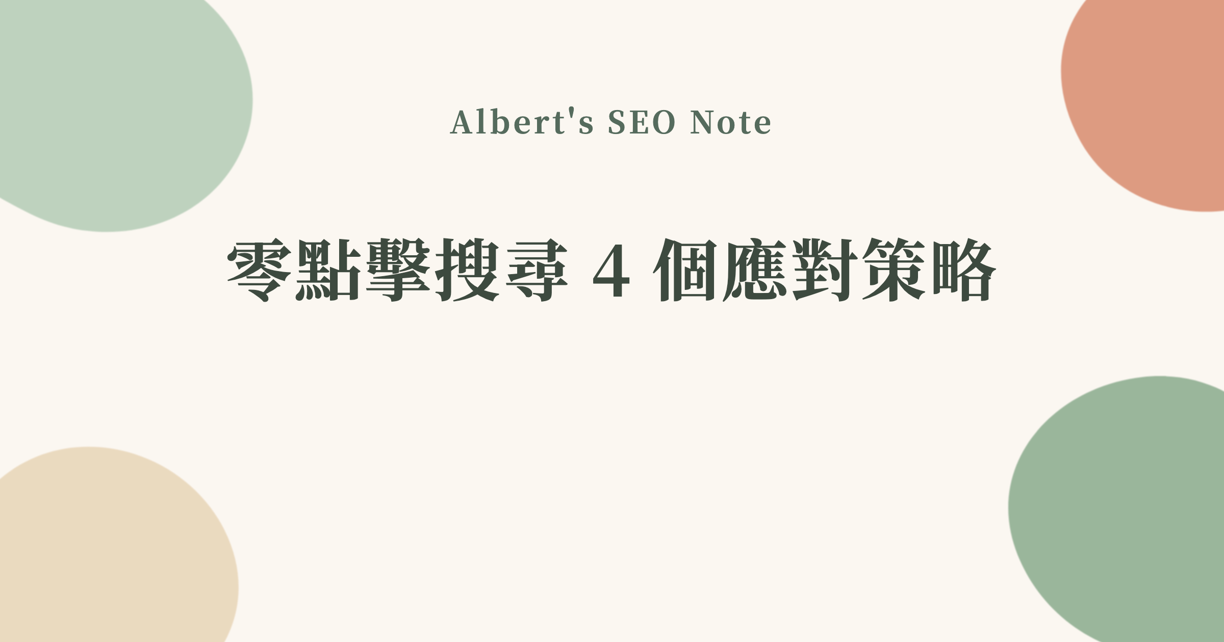零點擊搜尋是什麼？近 6 成搜尋不再點擊，SEO 的 4 個應對策略